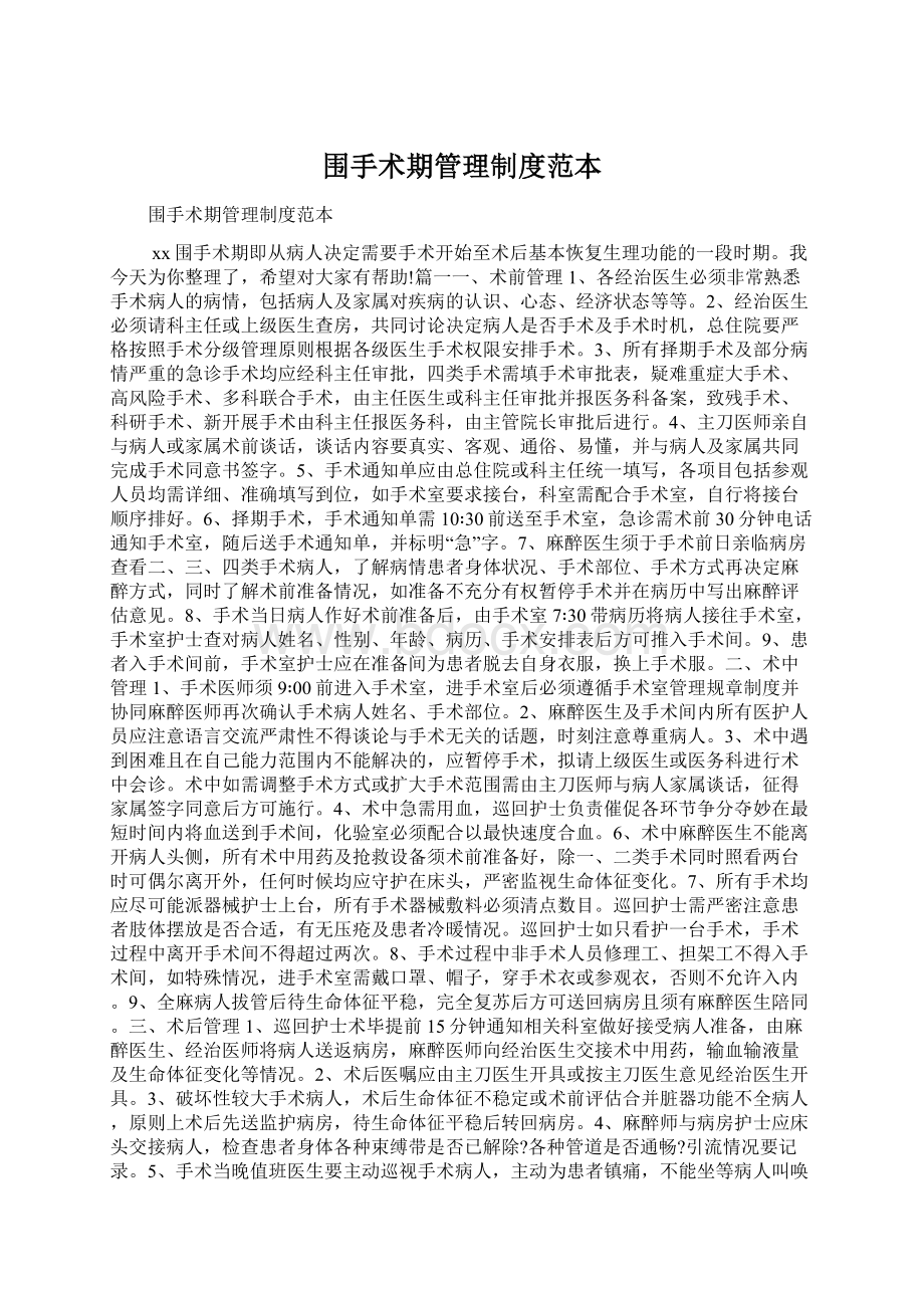 围手术期管理制度范本Word格式.docx