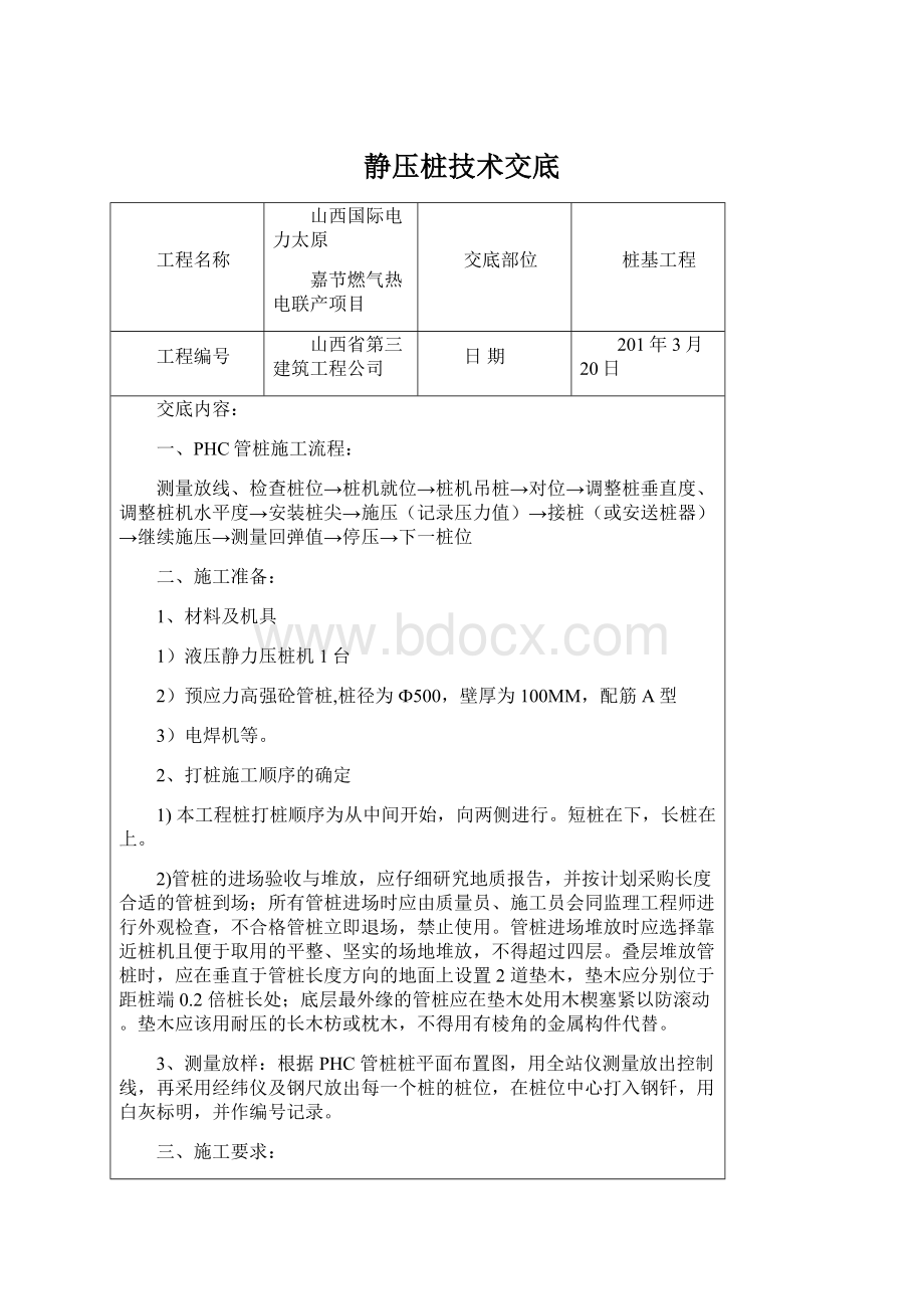 静压桩技术交底Word文档格式.docx