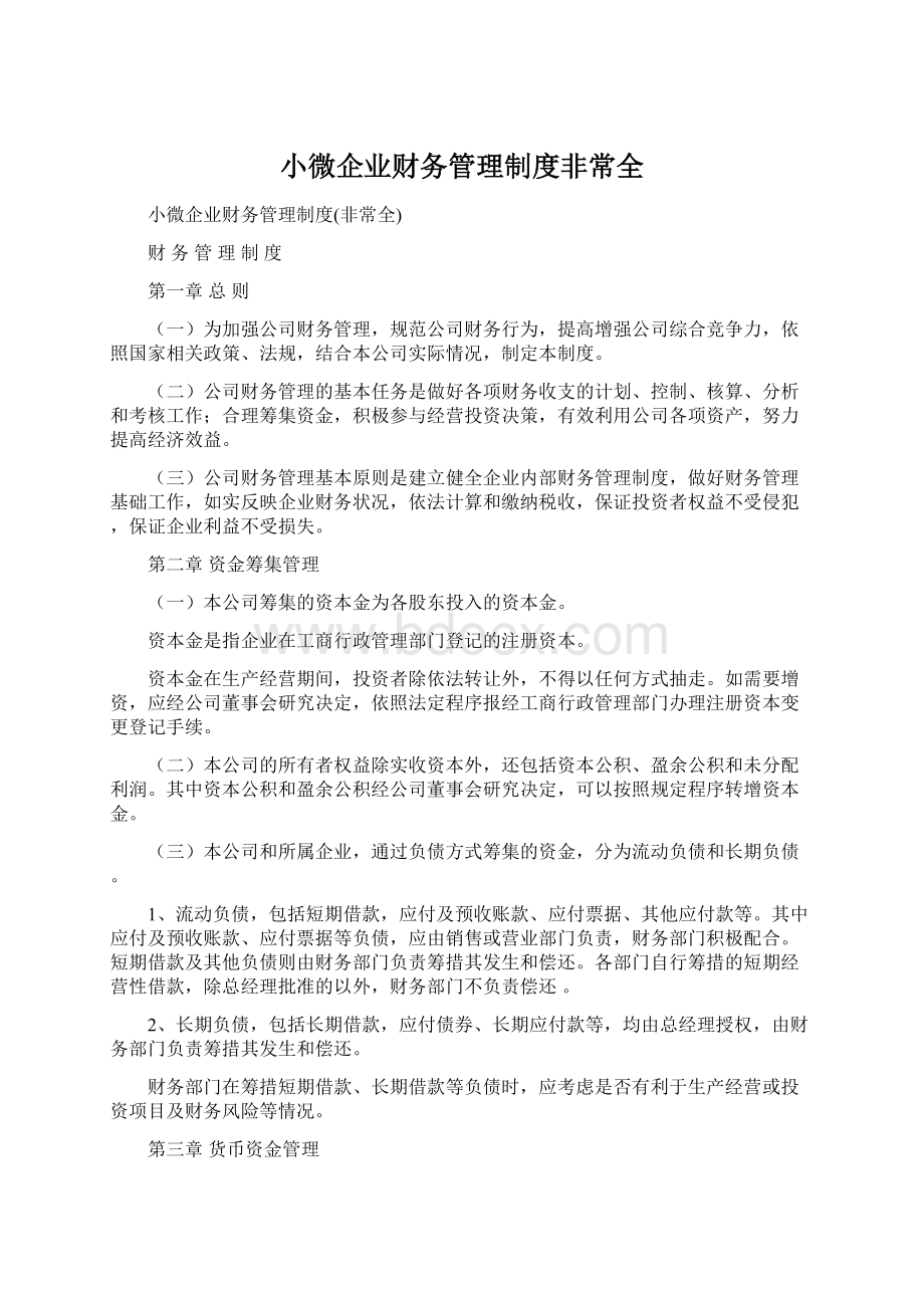 小微企业财务管理制度非常全Word格式文档下载.docx_第1页