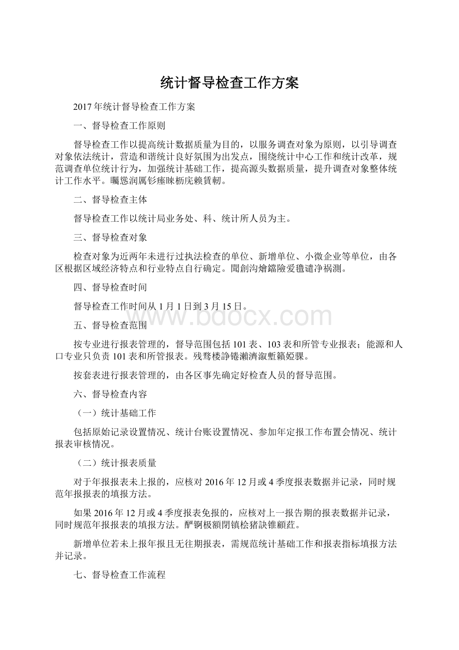 统计督导检查工作方案.docx_第1页