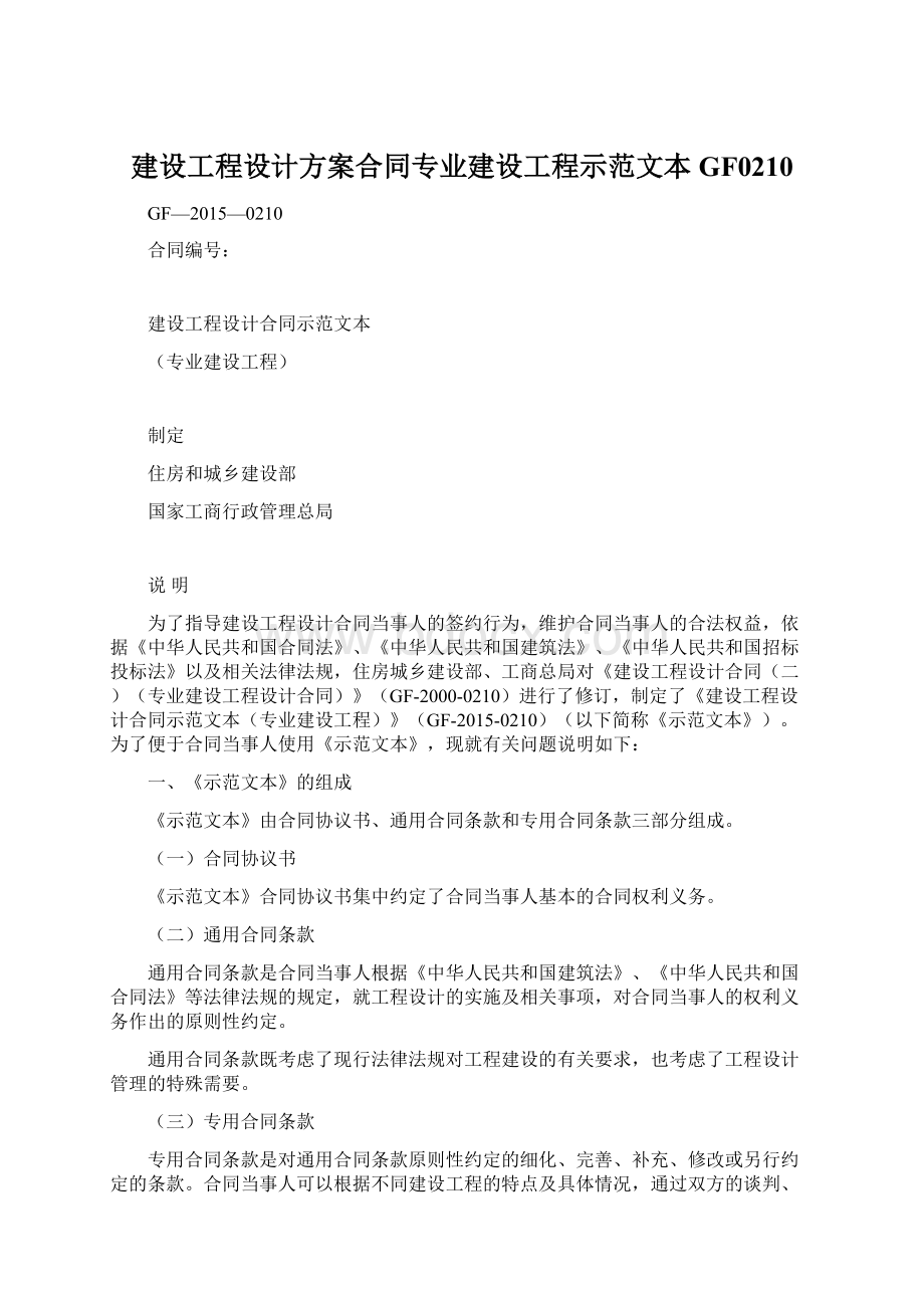 建设工程设计方案合同专业建设工程示范文本GF0210Word格式文档下载.docx_第1页