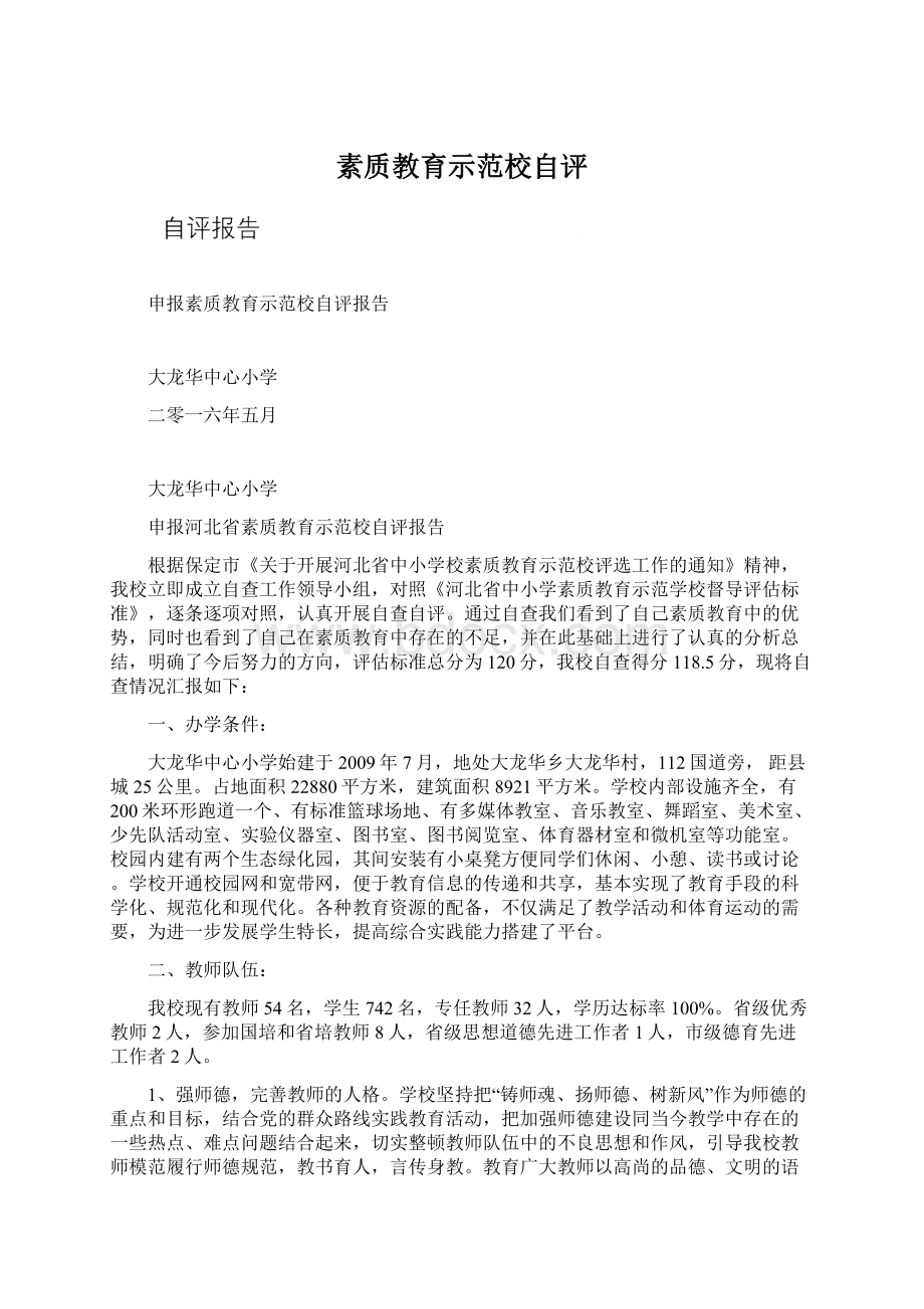 素质教育示范校自评Word格式文档下载.docx