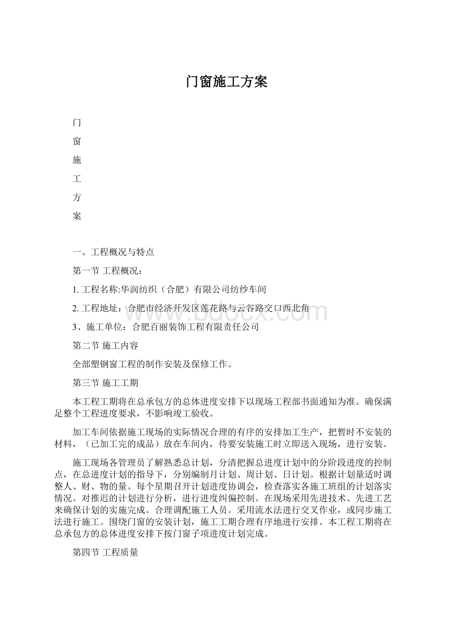 门窗施工方案文档格式.docx