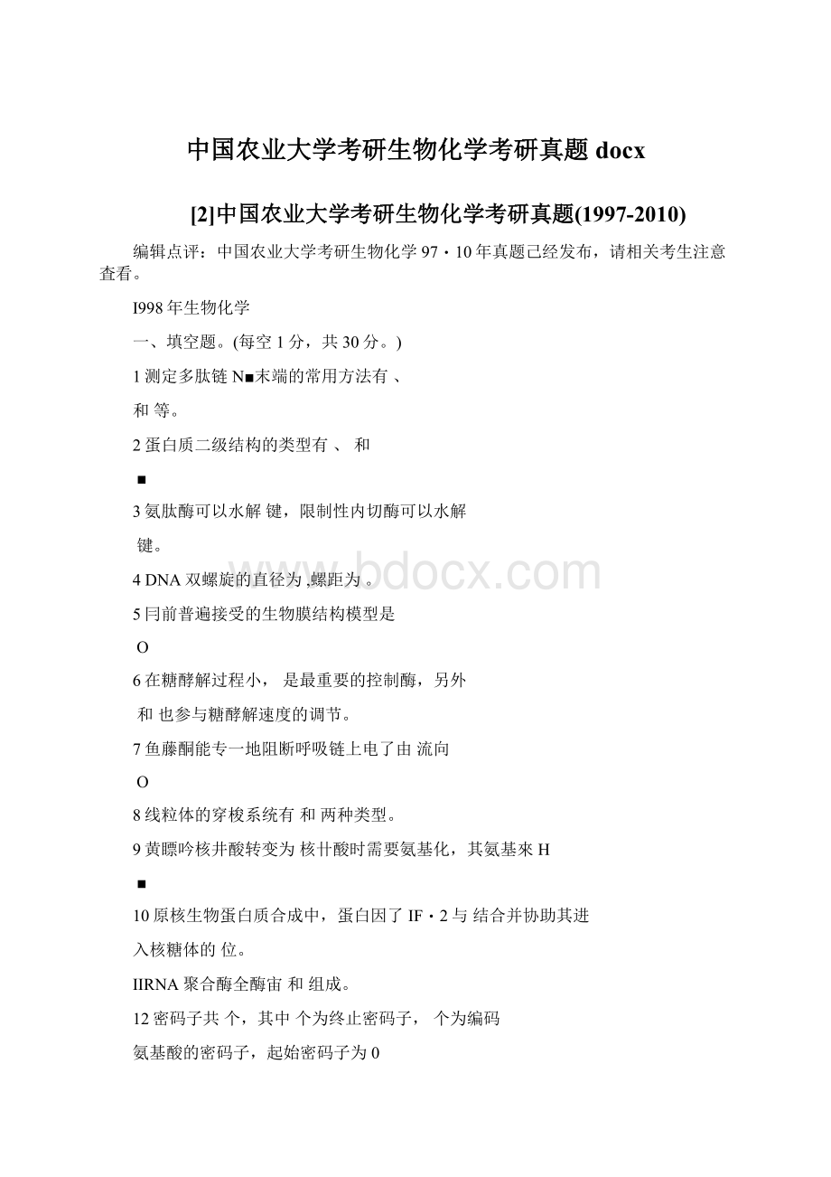 中国农业大学考研生物化学考研真题docx.docx_第1页