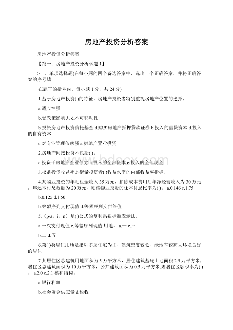 房地产投资分析答案Word下载.docx_第1页