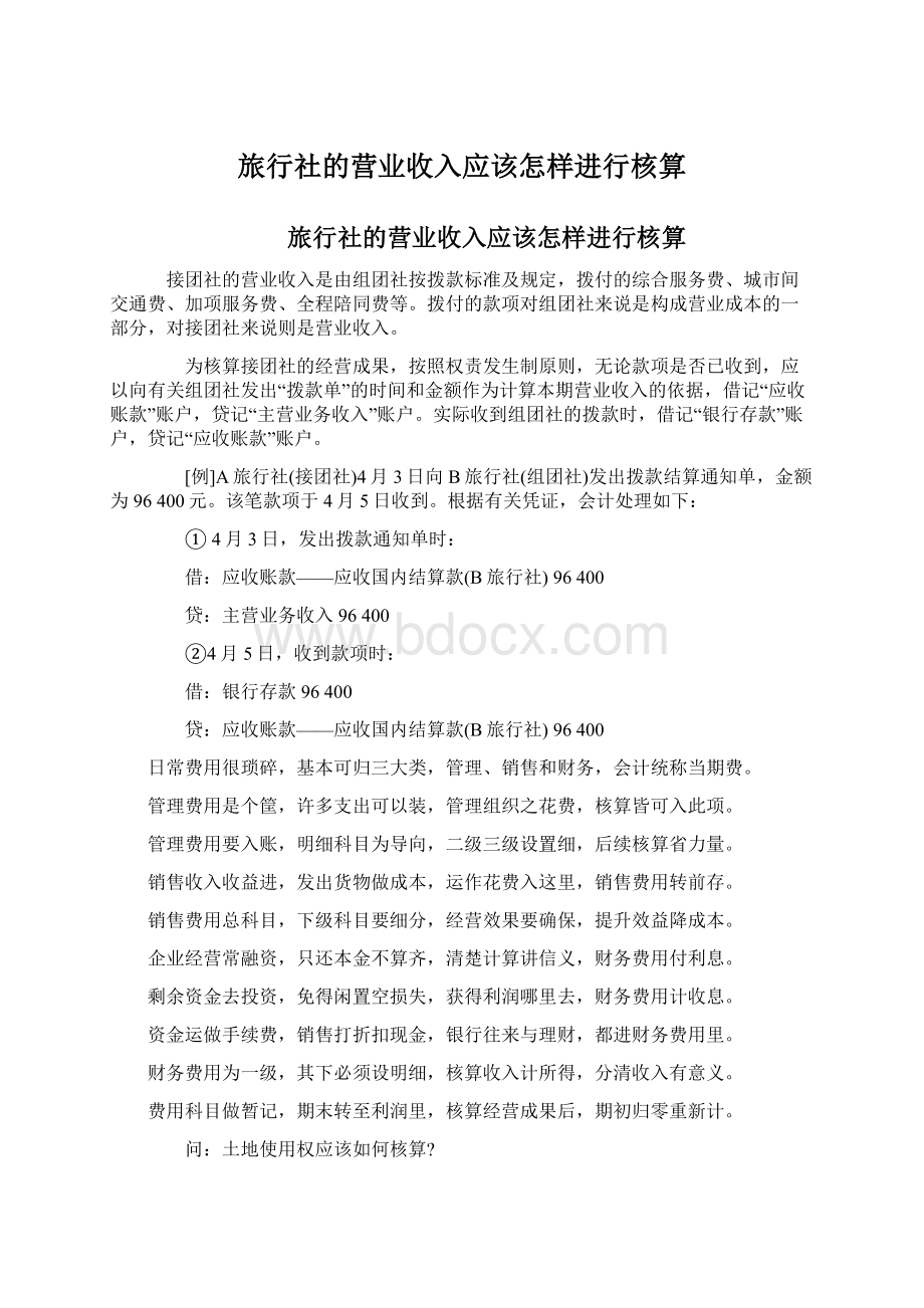 旅行社的营业收入应该怎样进行核算.docx