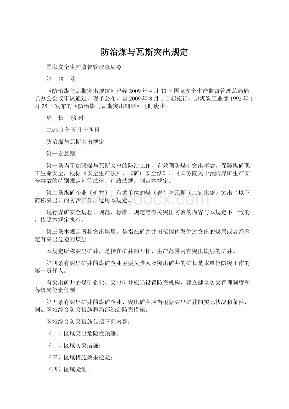 防治煤与瓦斯突出规定.docx_第1页