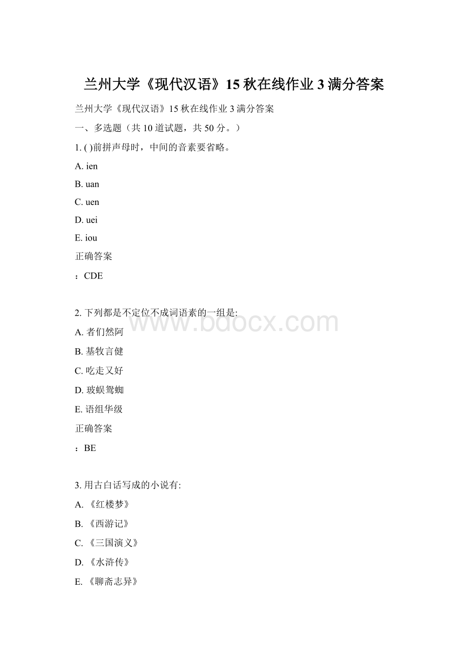 兰州大学《现代汉语》15秋在线作业3满分答案.docx_第1页