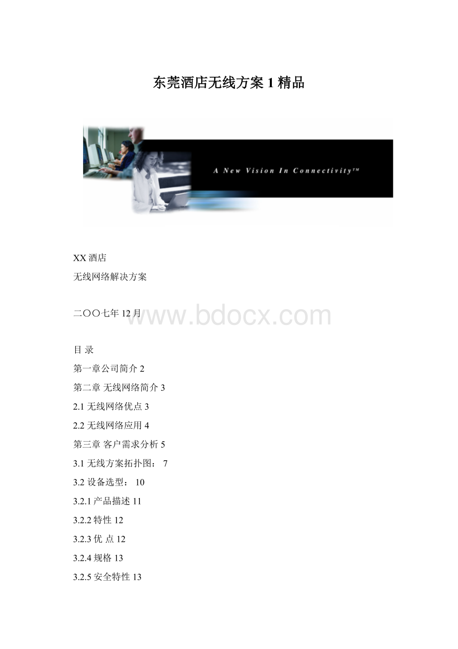 东莞酒店无线方案1 精品Word下载.docx_第1页