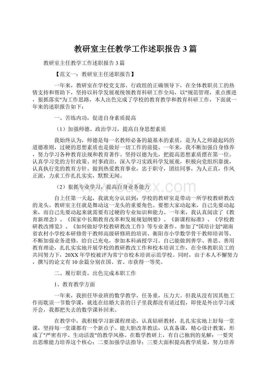 教研室主任教学工作述职报告3篇.docx_第1页