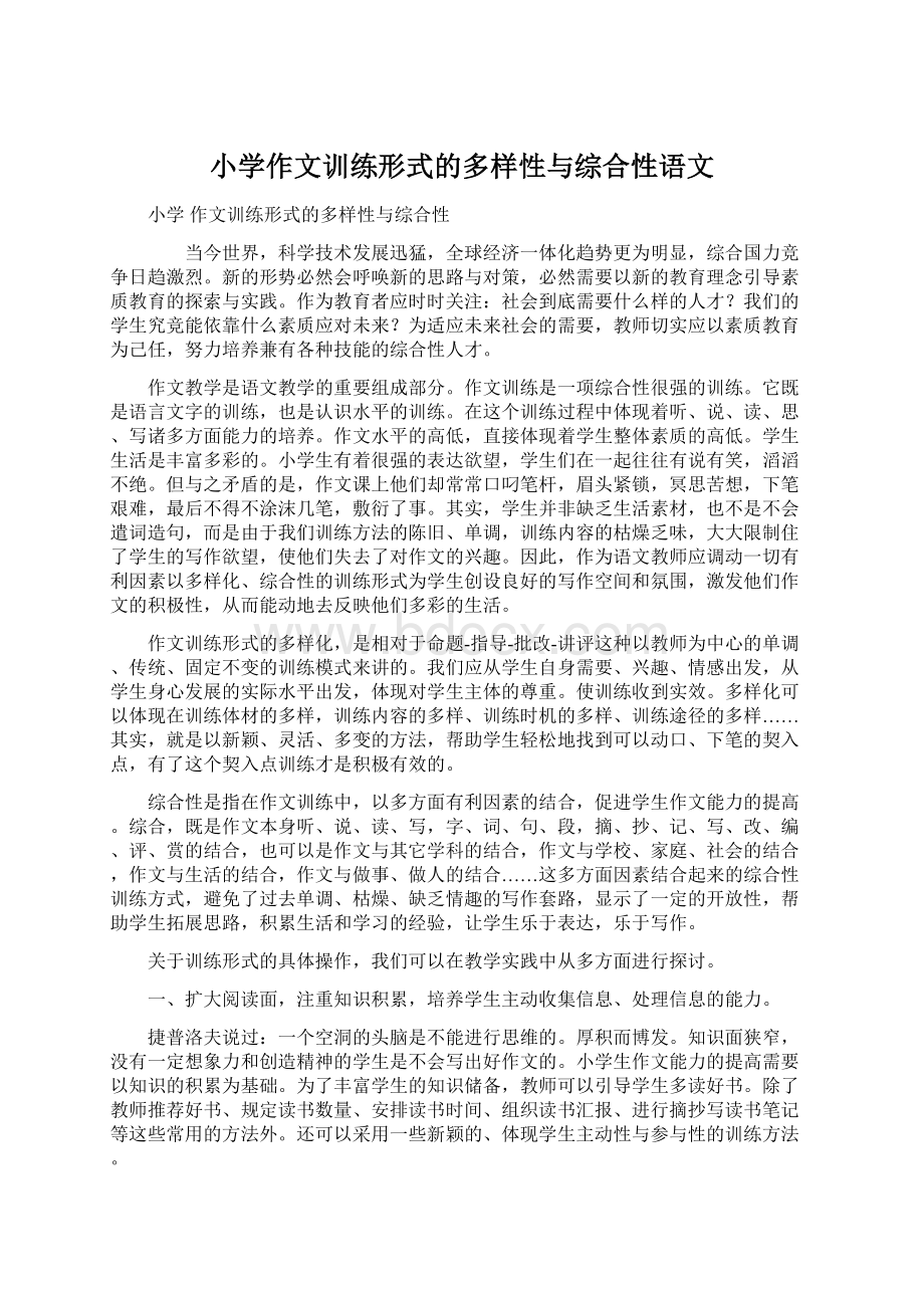 小学作文训练形式的多样性与综合性语文.docx_第1页