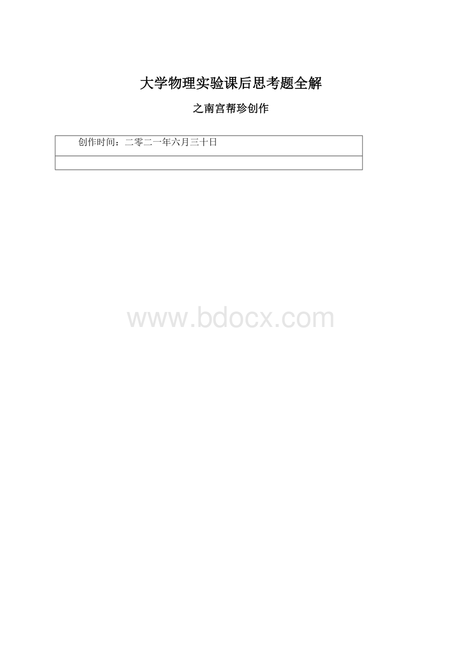 大学物理实验课后思考题全解Word格式文档下载.docx_第1页