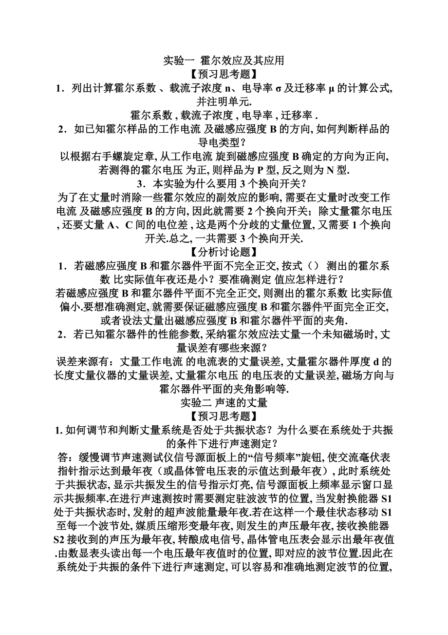 大学物理实验课后思考题全解Word格式文档下载.docx_第2页