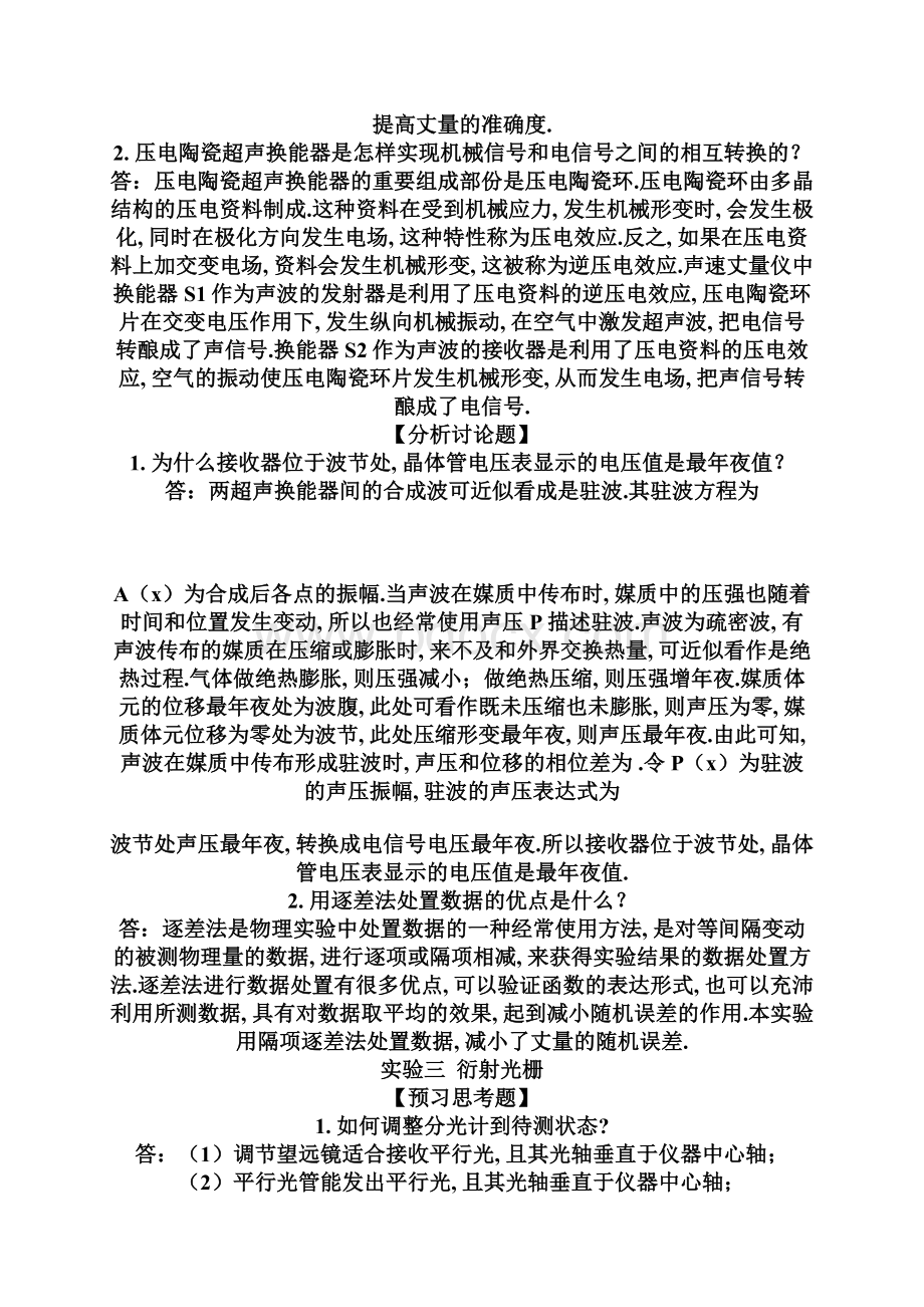 大学物理实验课后思考题全解Word格式文档下载.docx_第3页