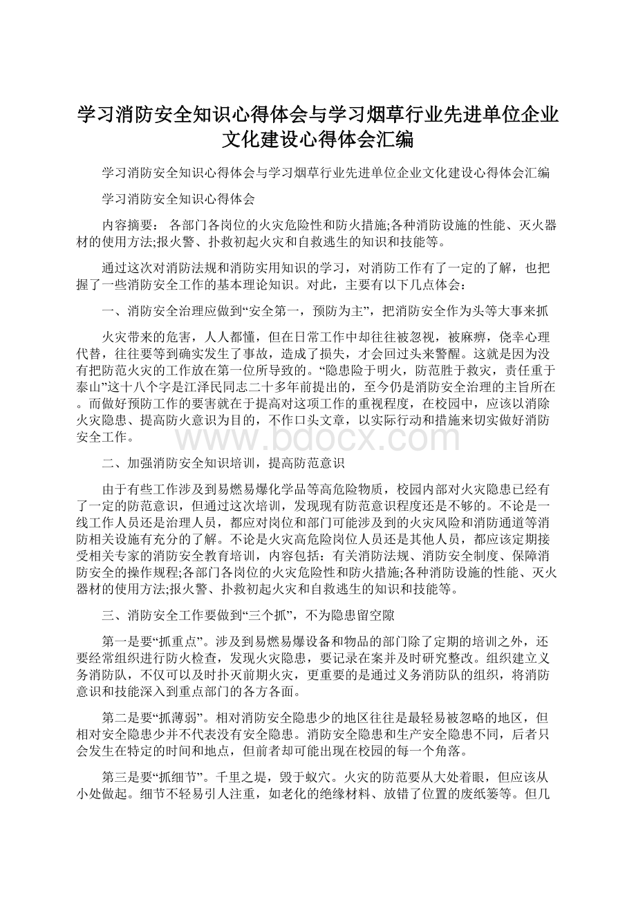 学习消防安全知识心得体会与学习烟草行业先进单位企业文化建设心得体会汇编Word格式.docx_第1页