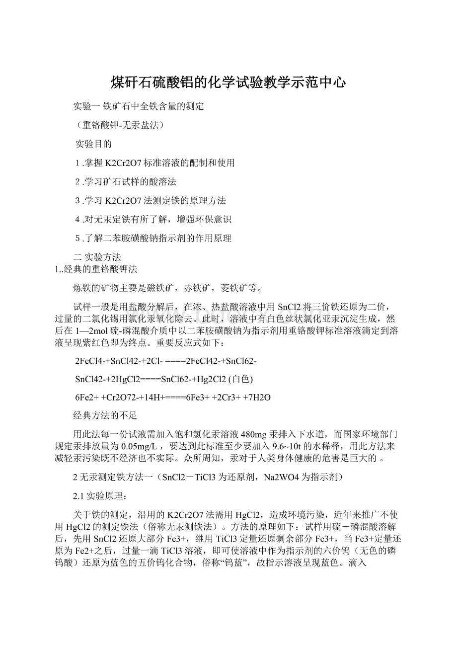 煤矸石硫酸铝的化学试验教学示范中心Word文档下载推荐.docx_第1页