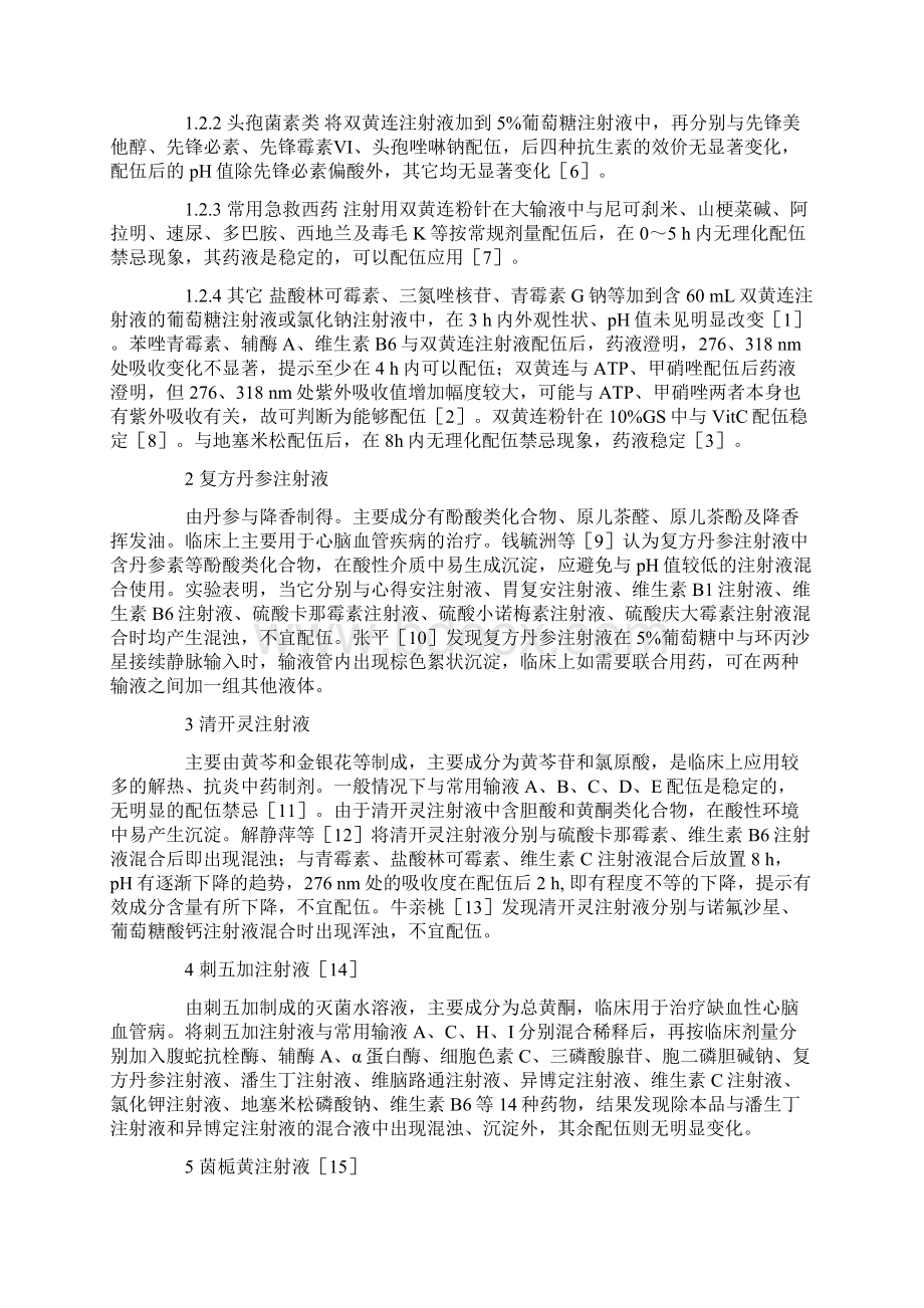 常用中药注射剂与其它药物的配伍变化.docx_第2页