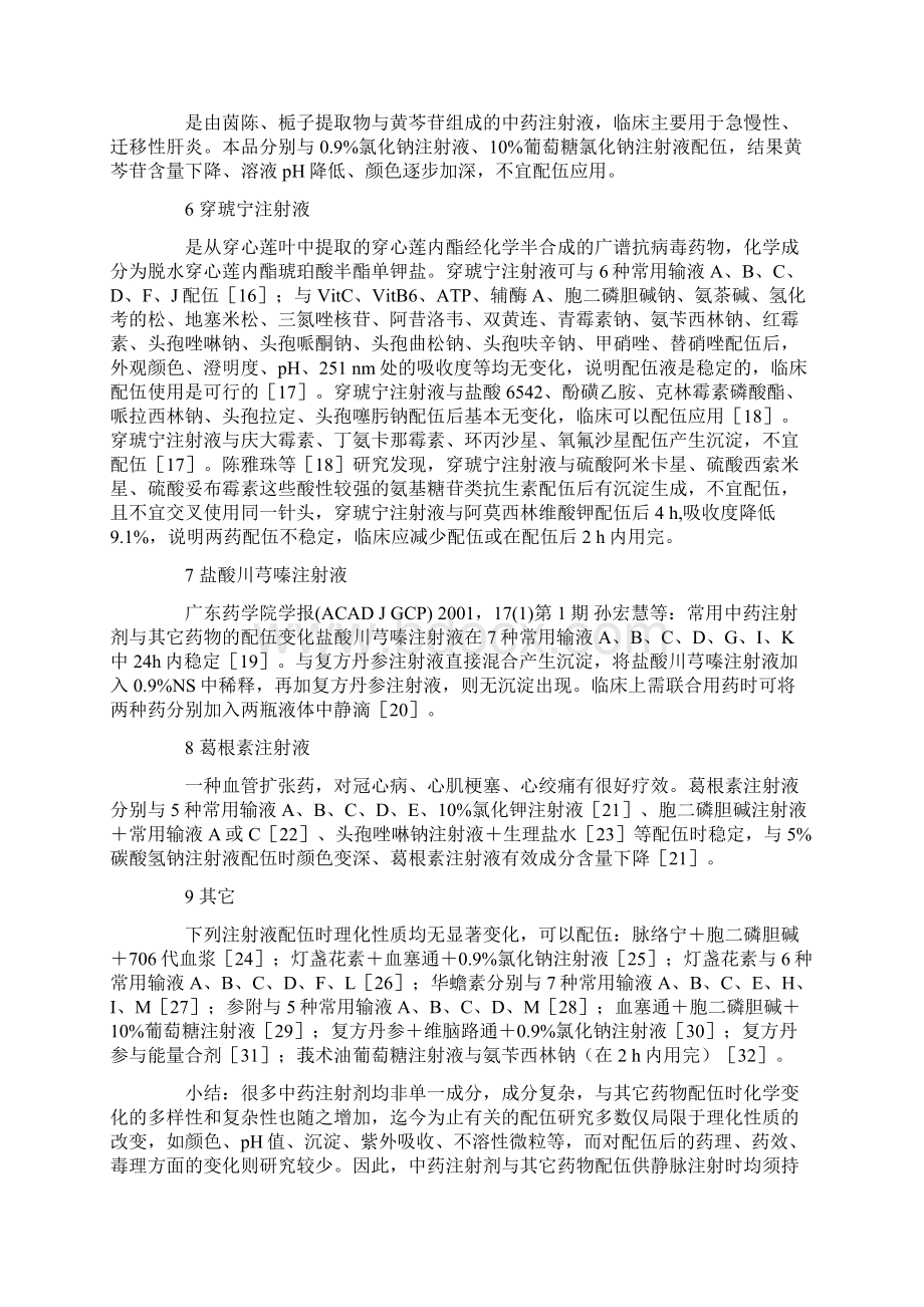 常用中药注射剂与其它药物的配伍变化.docx_第3页