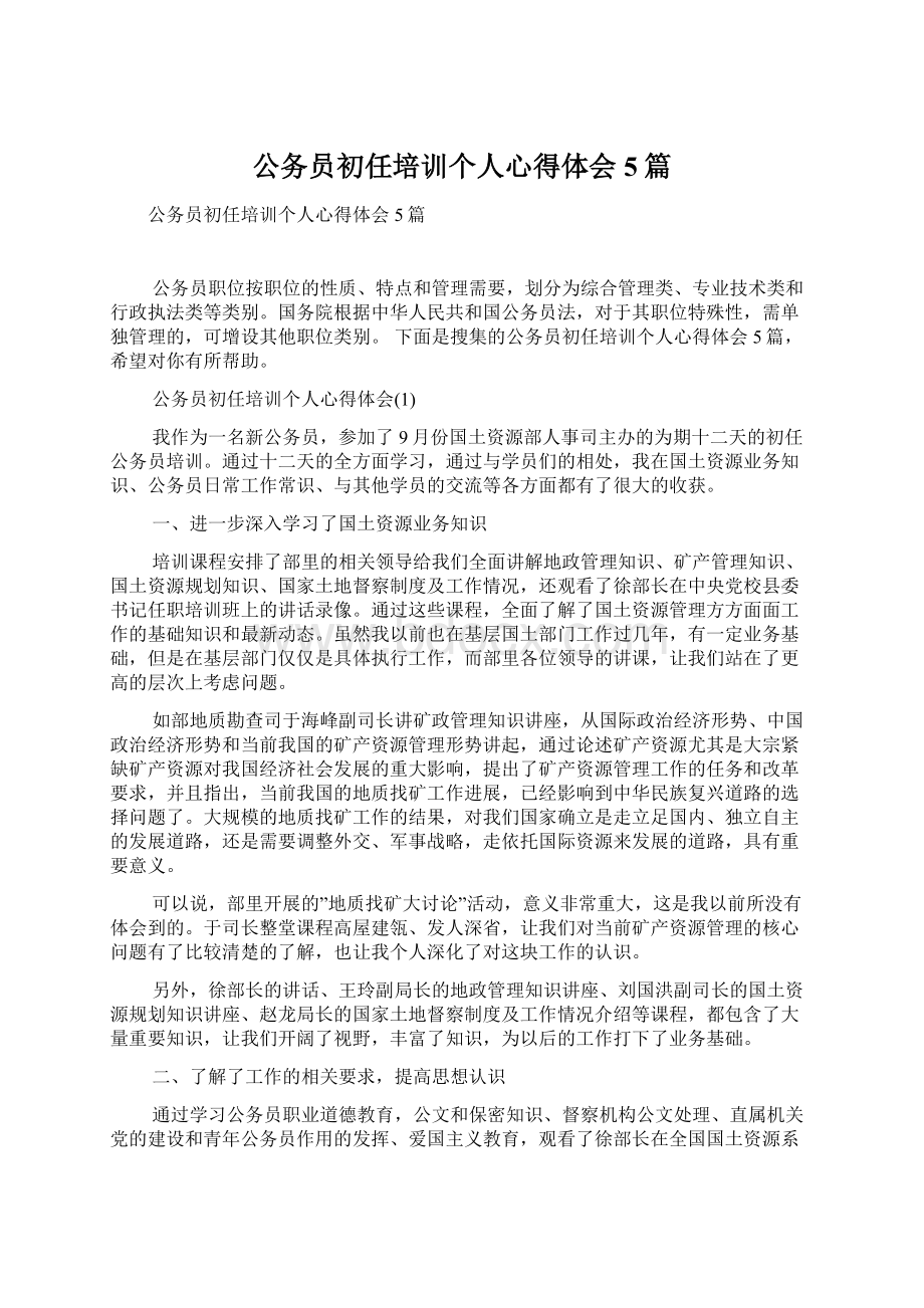 公务员初任培训个人心得体会5篇Word文档下载推荐.docx_第1页