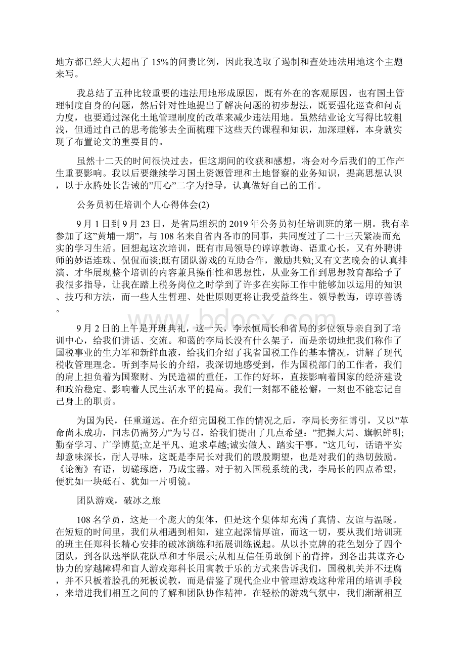 公务员初任培训个人心得体会5篇Word文档下载推荐.docx_第3页