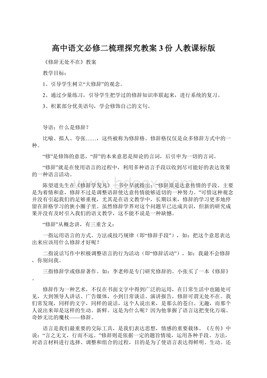 高中语文必修二梳理探究教案3份 人教课标版.docx