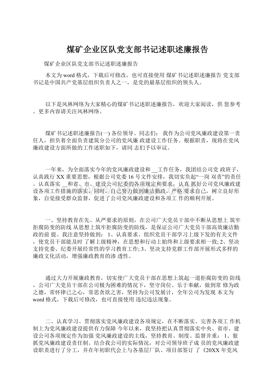 煤矿企业区队党支部书记述职述廉报告文档格式.docx_第1页