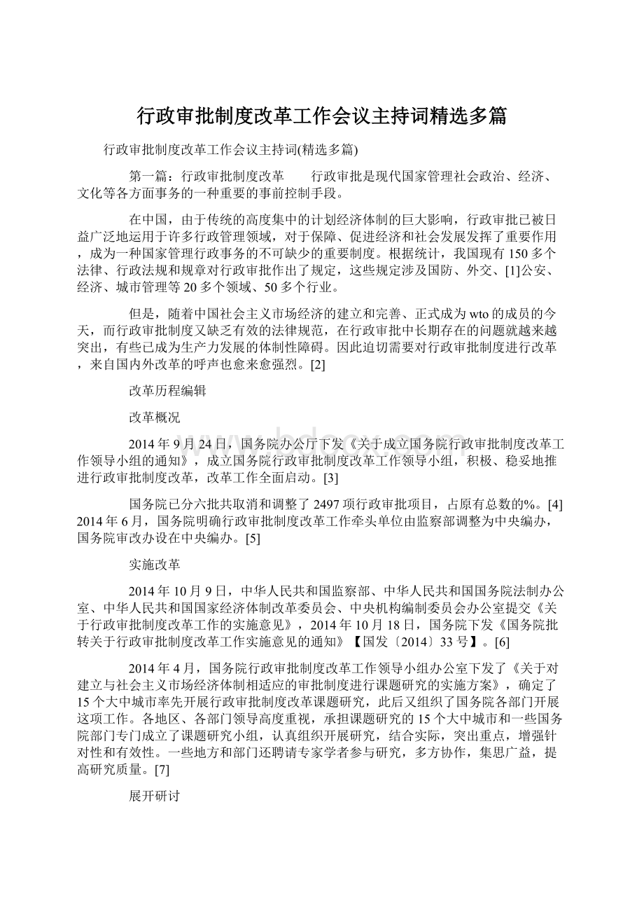 行政审批制度改革工作会议主持词精选多篇.docx_第1页