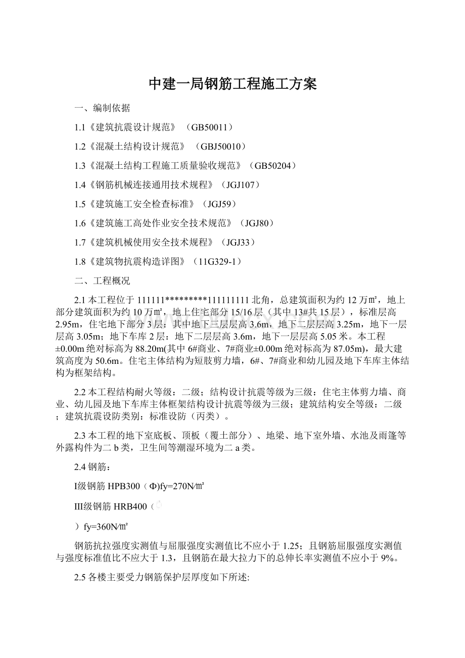 中建一局钢筋工程施工方案Word文档下载推荐.docx