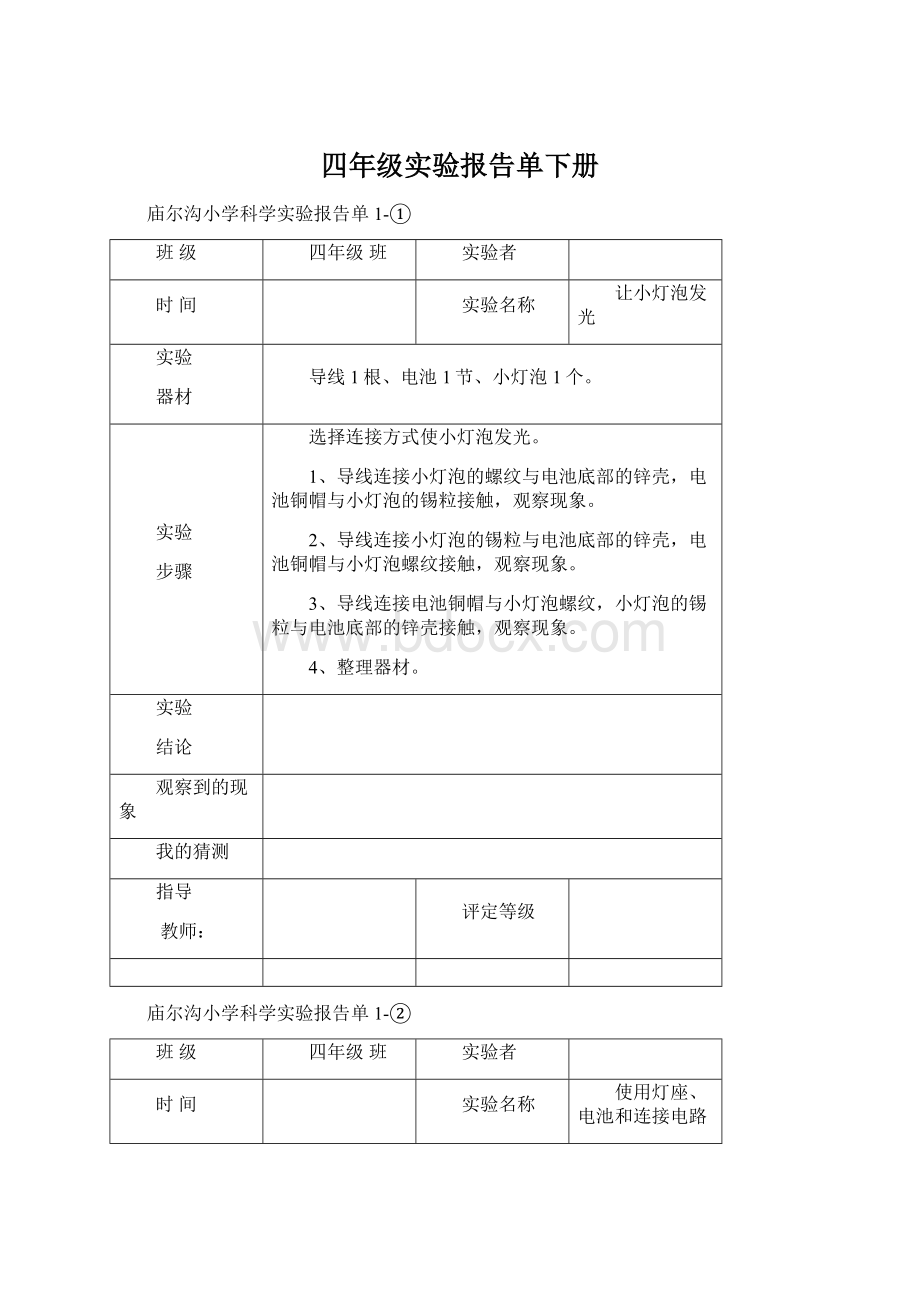 四年级实验报告单下册.docx_第1页