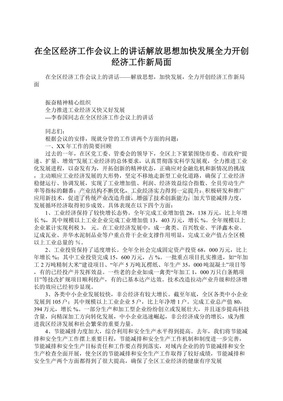 在全区经济工作会议上的讲话解放思想加快发展全力开创经济工作新局面Word下载.docx_第1页