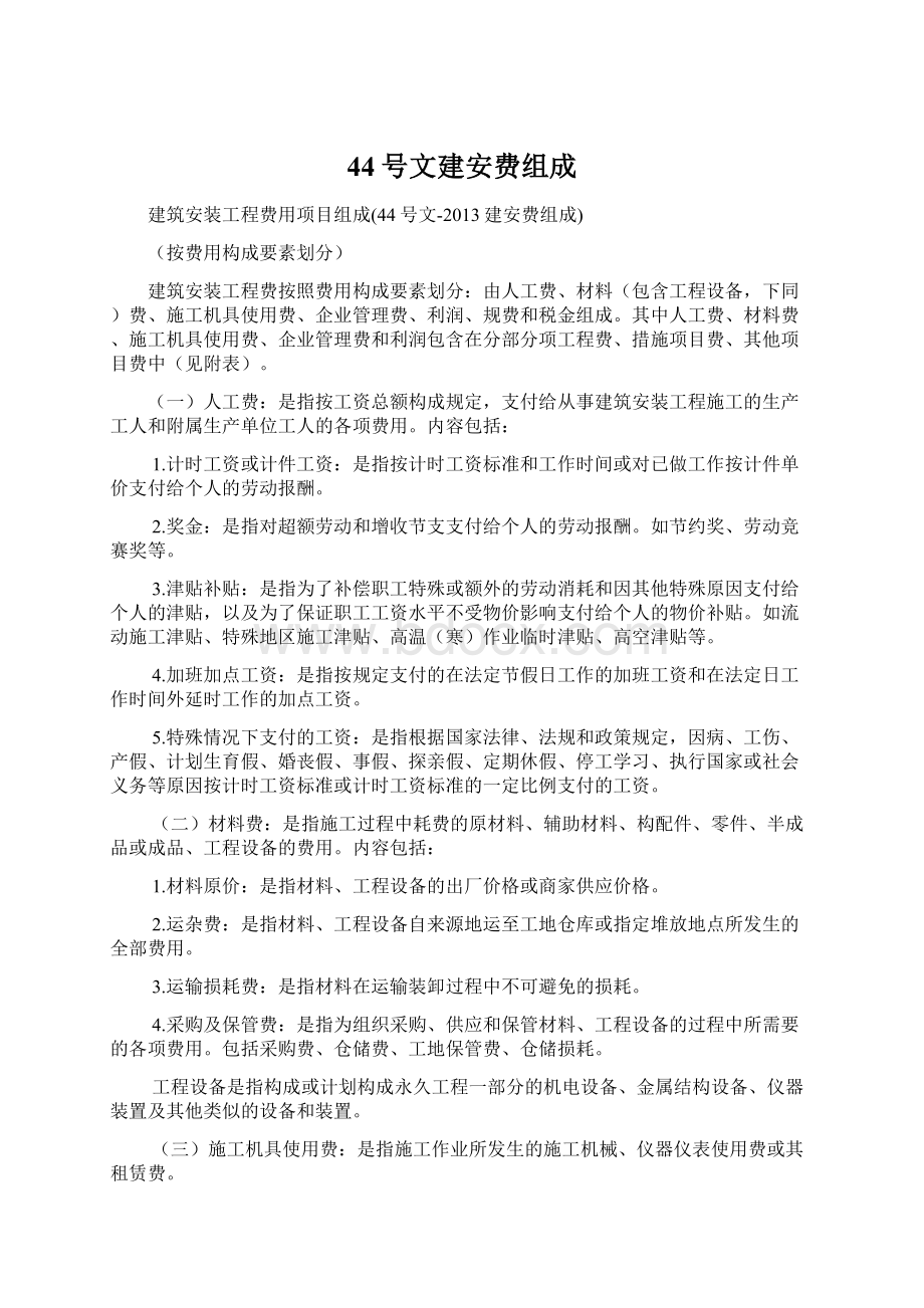 44号文建安费组成Word格式文档下载.docx