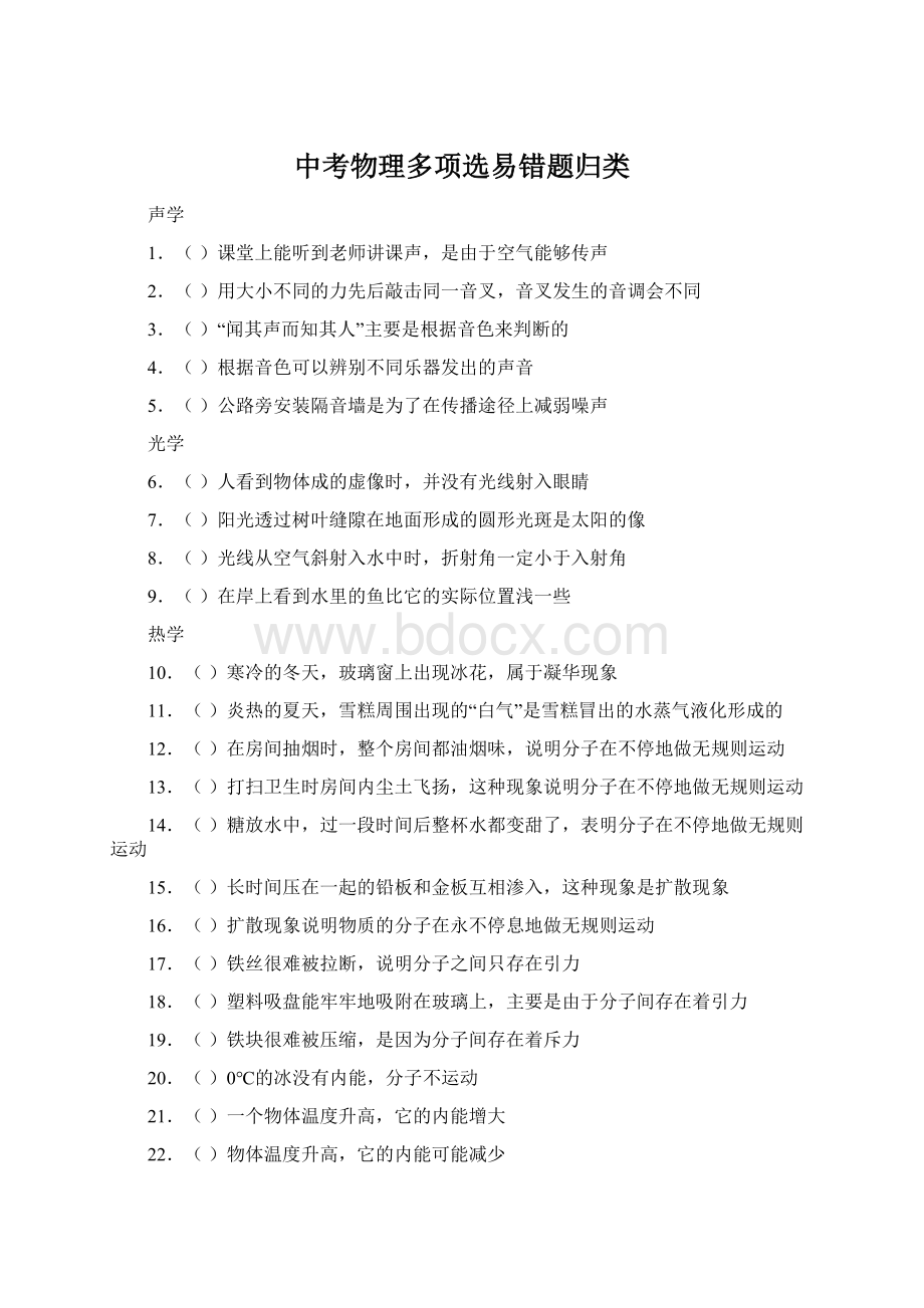 中考物理多项选易错题归类Word文档下载推荐.docx_第1页