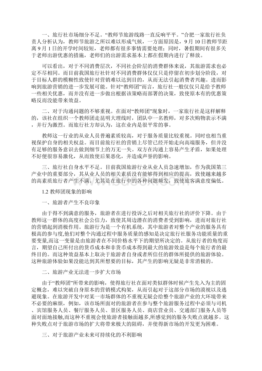 基于教师旅游行为视角的教师团营销分析以广东省科学技术职业学院为例.docx_第3页