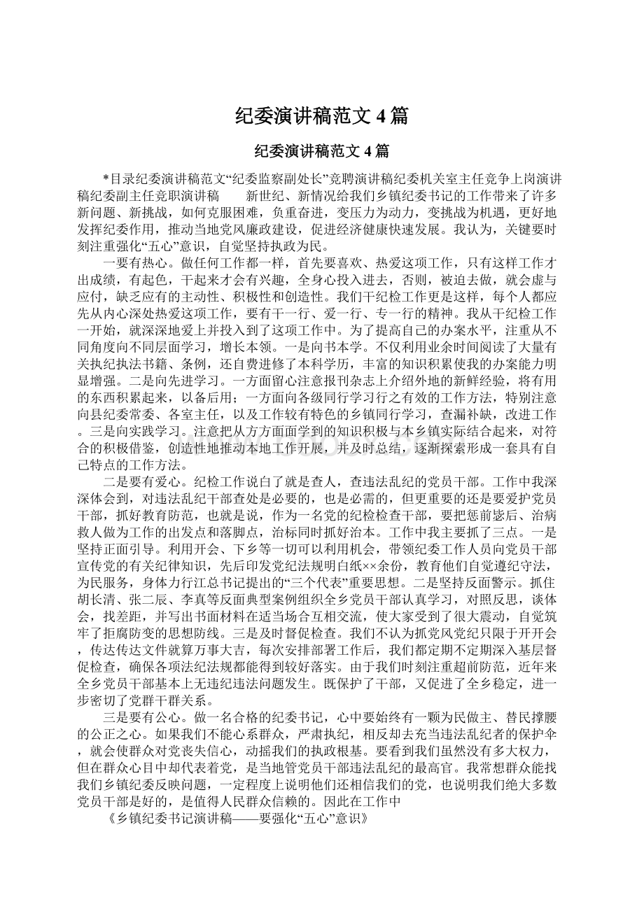 纪委演讲稿范文4篇Word格式文档下载.docx_第1页