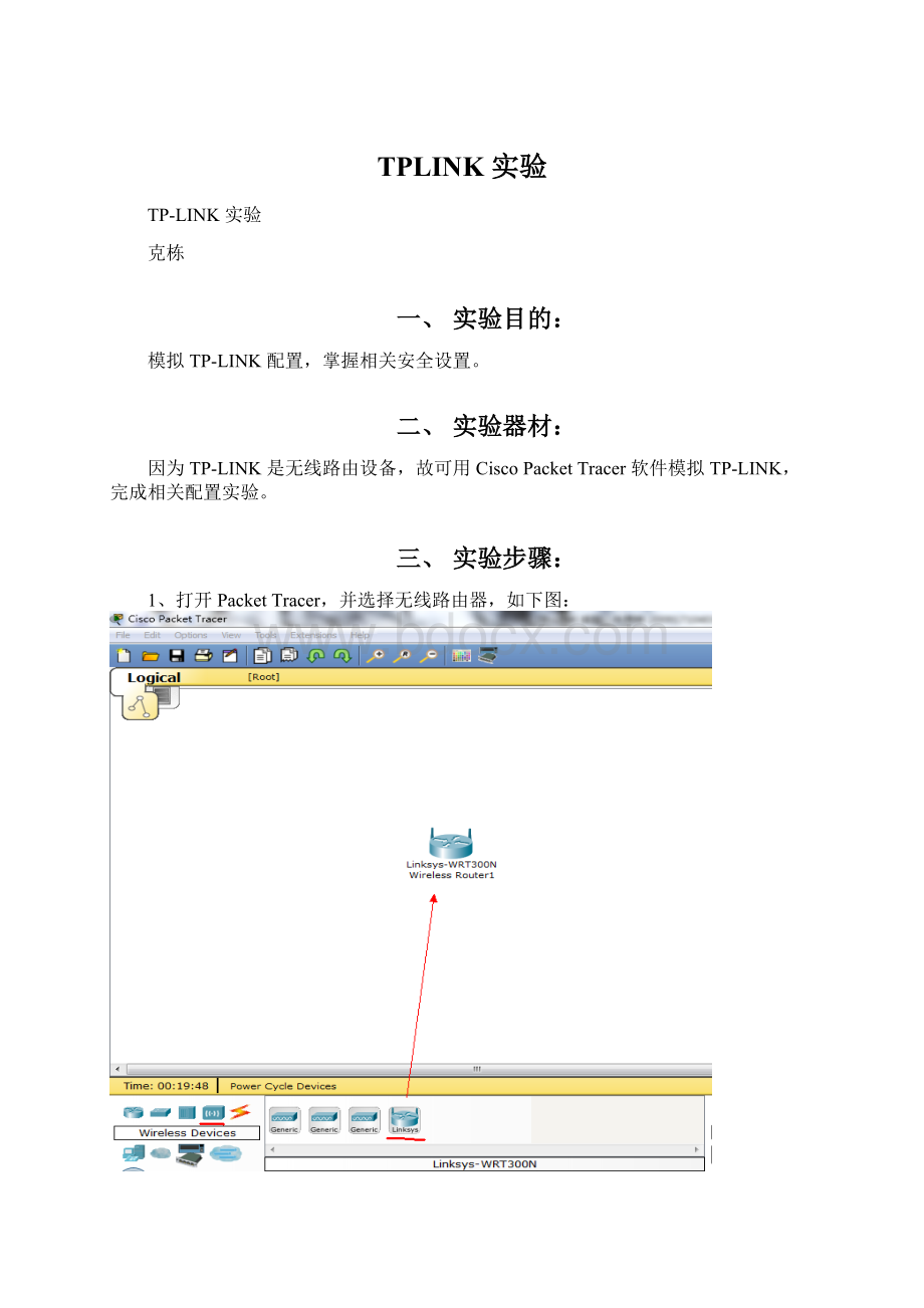 TPLINK 实验.docx_第1页