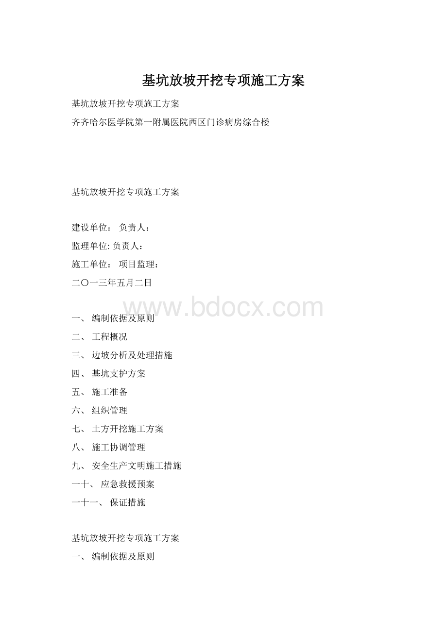 基坑放坡开挖专项施工方案.docx