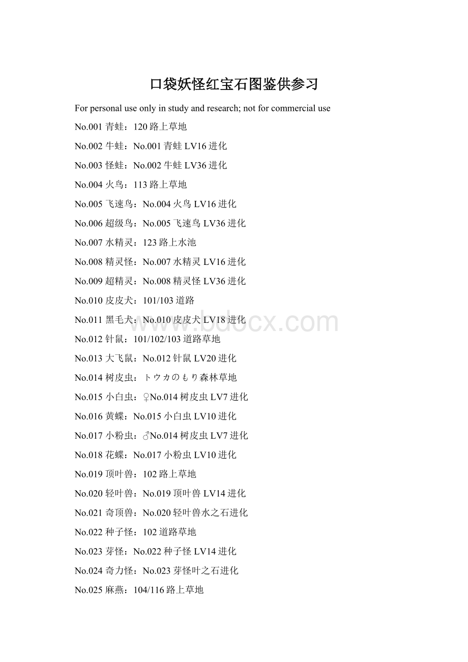 口袋妖怪红宝石图鉴供参习Word文档下载推荐.docx