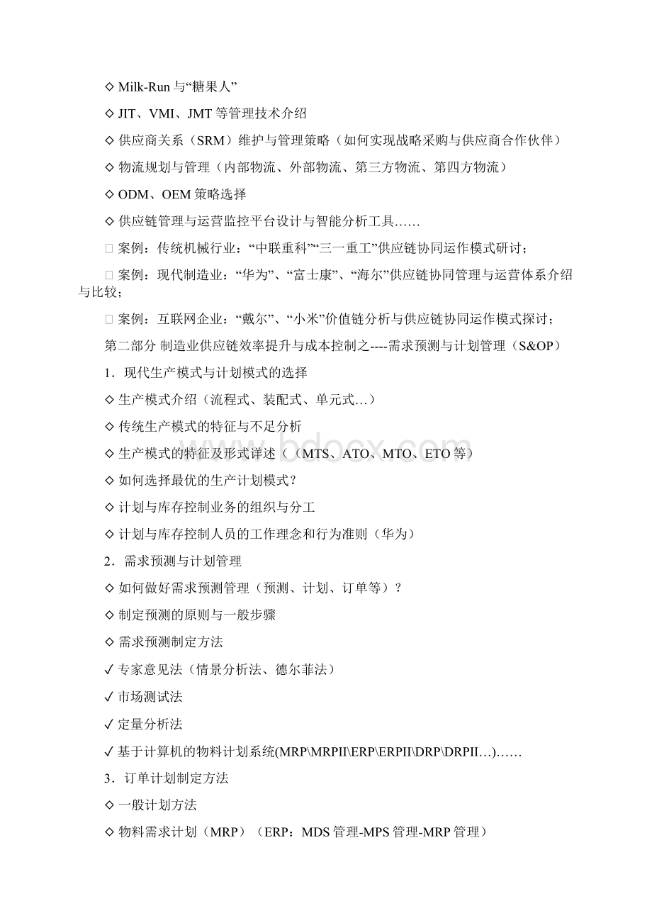 《制造业供应链效率提升与成本控制》吴诚博士.docx_第3页