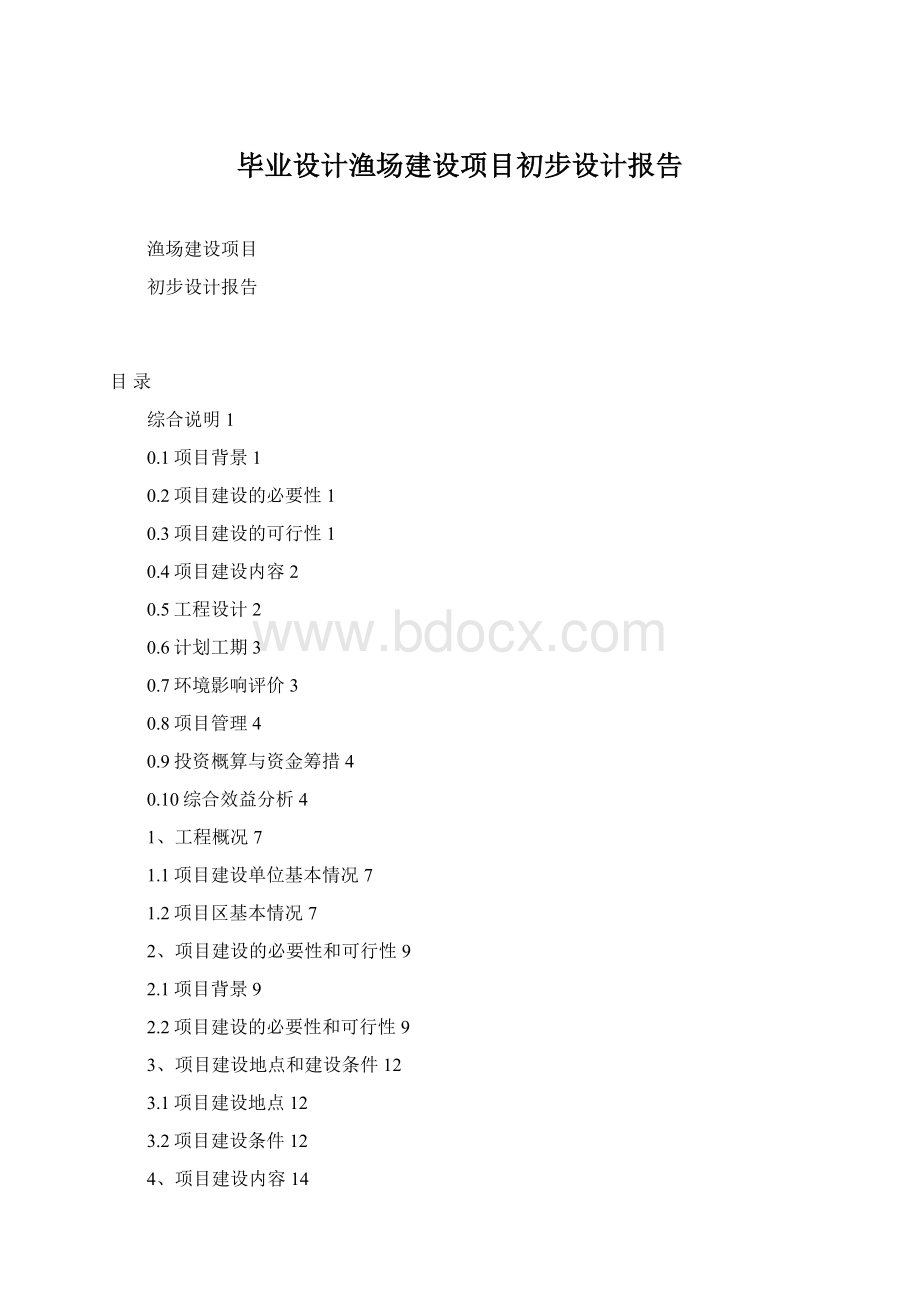 毕业设计渔场建设项目初步设计报告.docx_第1页