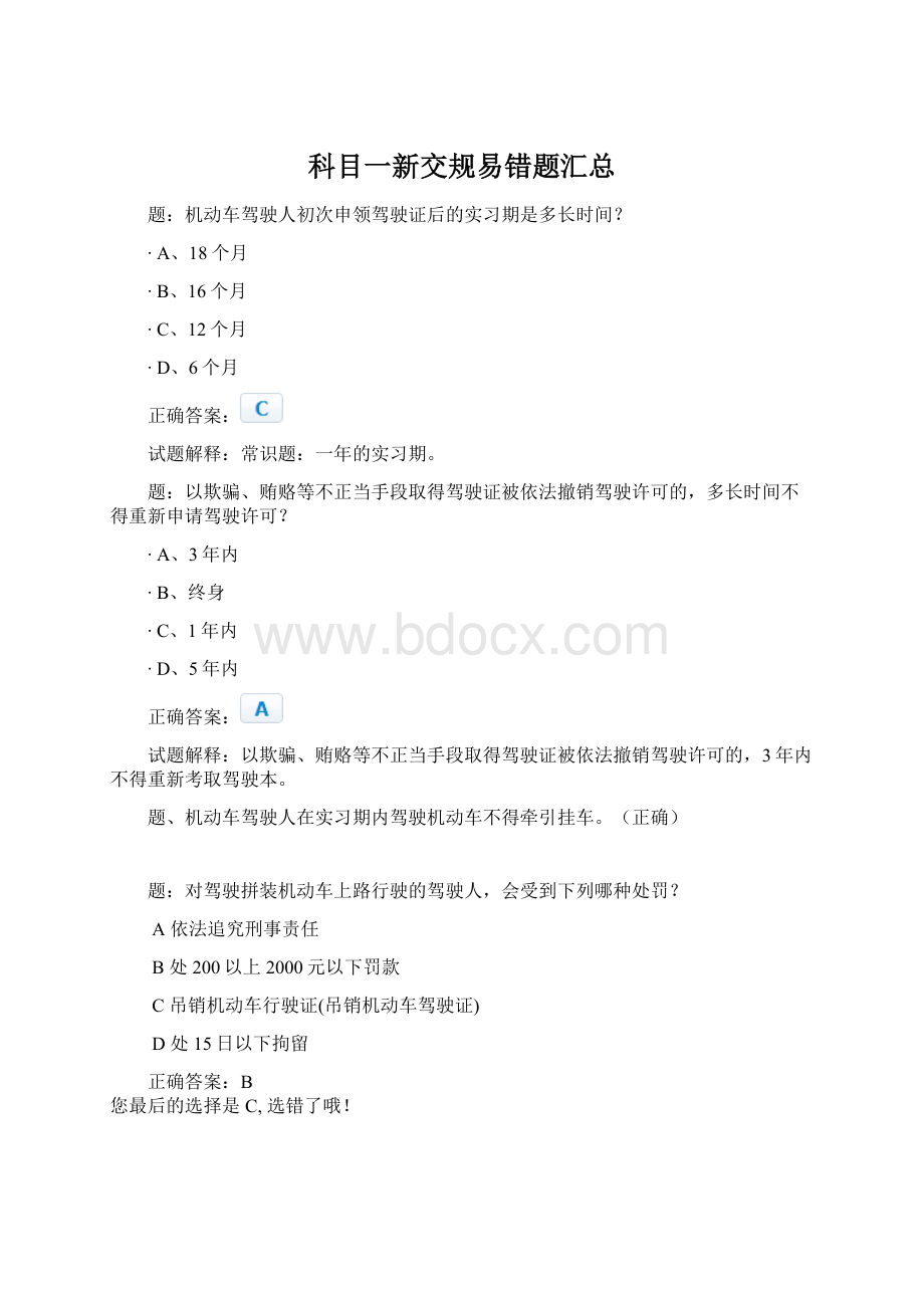 科目一新交规易错题汇总.docx_第1页