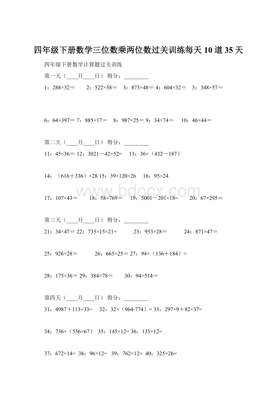 四年级下册数学三位数乘两位数过关训练每天10道35天.docx_第1页