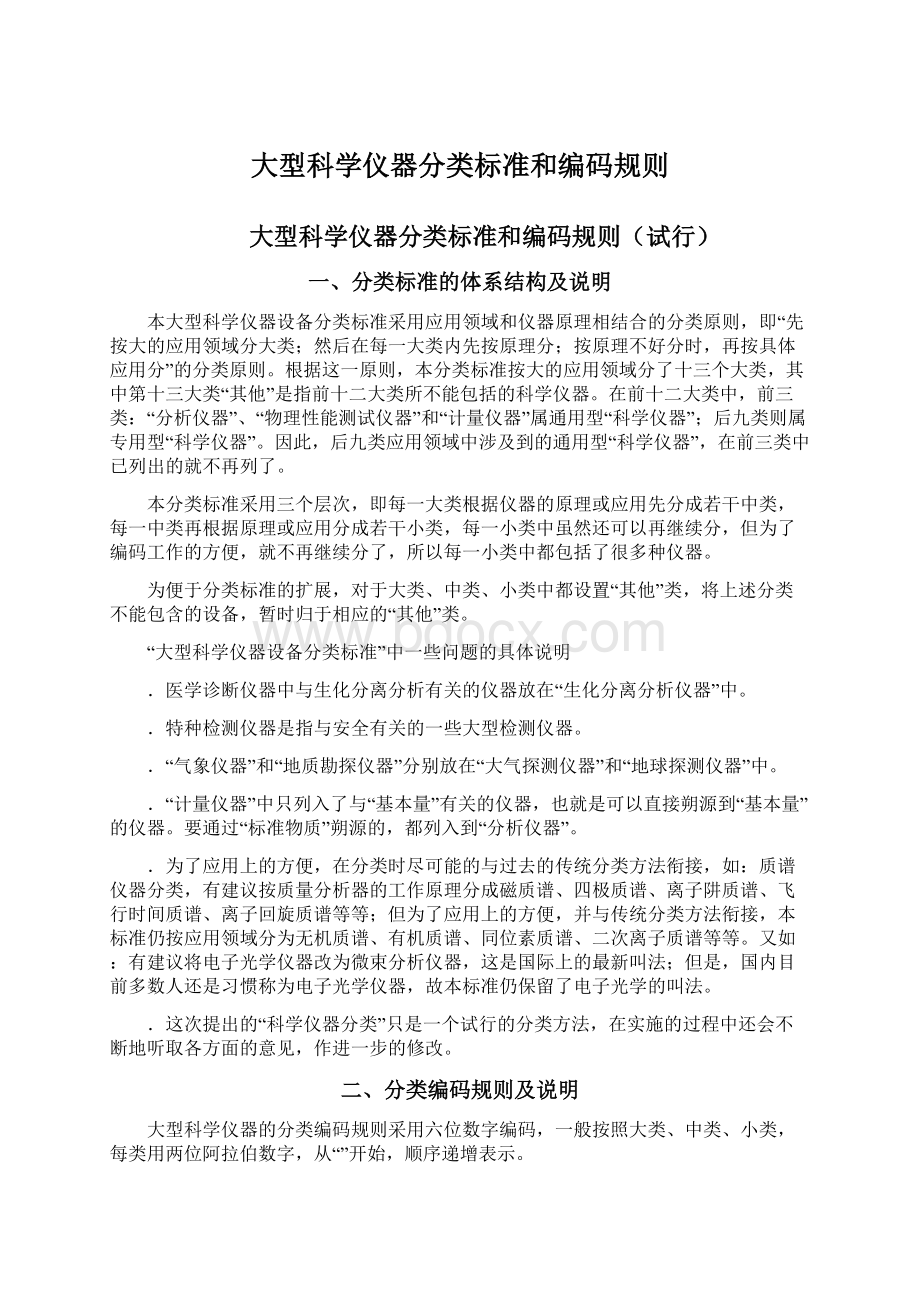 大型科学仪器分类标准和编码规则Word文档格式.docx