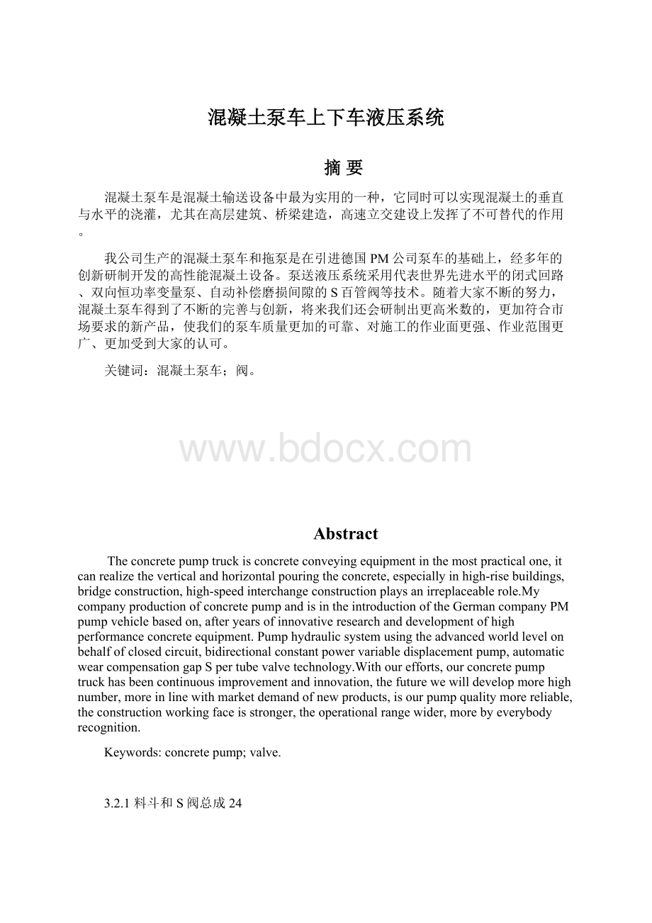 混凝土泵车上下车液压系统Word下载.docx