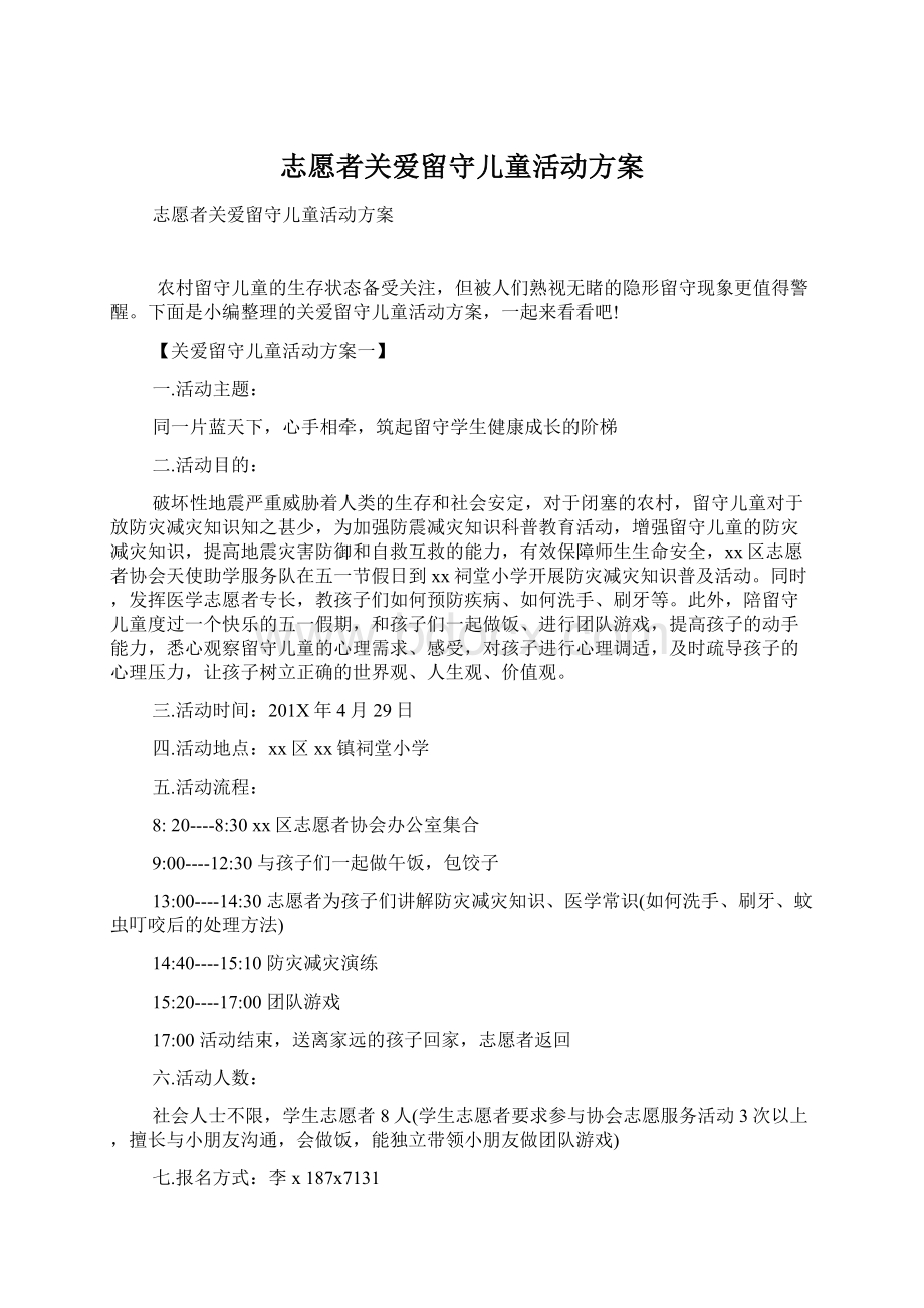 志愿者关爱留守儿童活动方案.docx