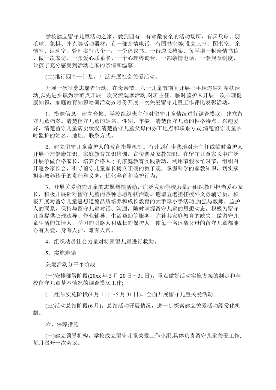 志愿者关爱留守儿童活动方案.docx_第3页