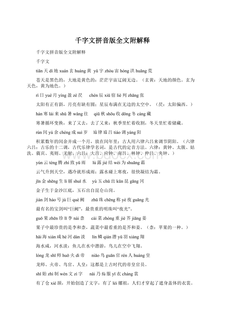 千字文拼音版全文附解释.docx