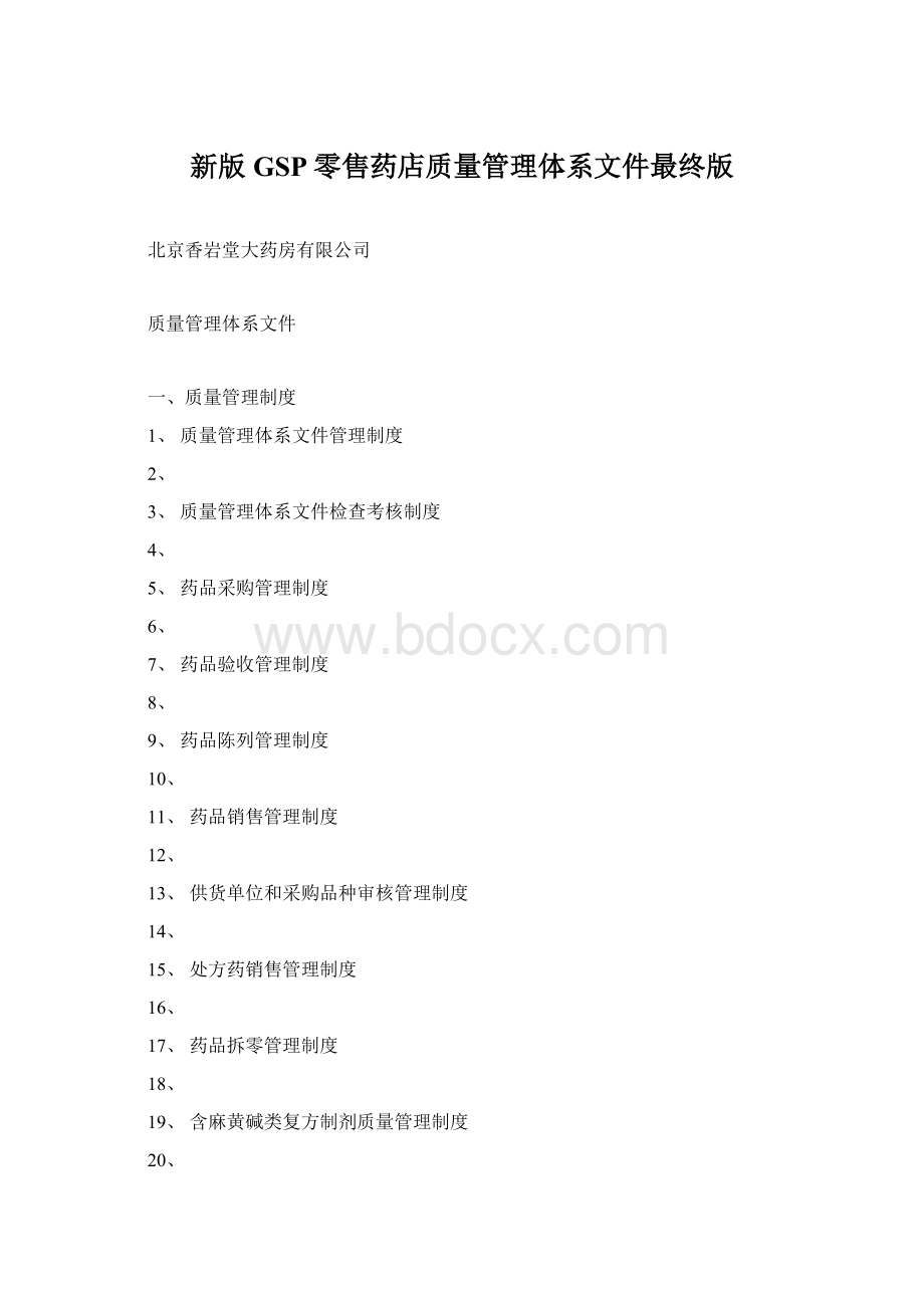 新版GSP零售药店质量管理体系文件最终版Word格式文档下载.docx_第1页