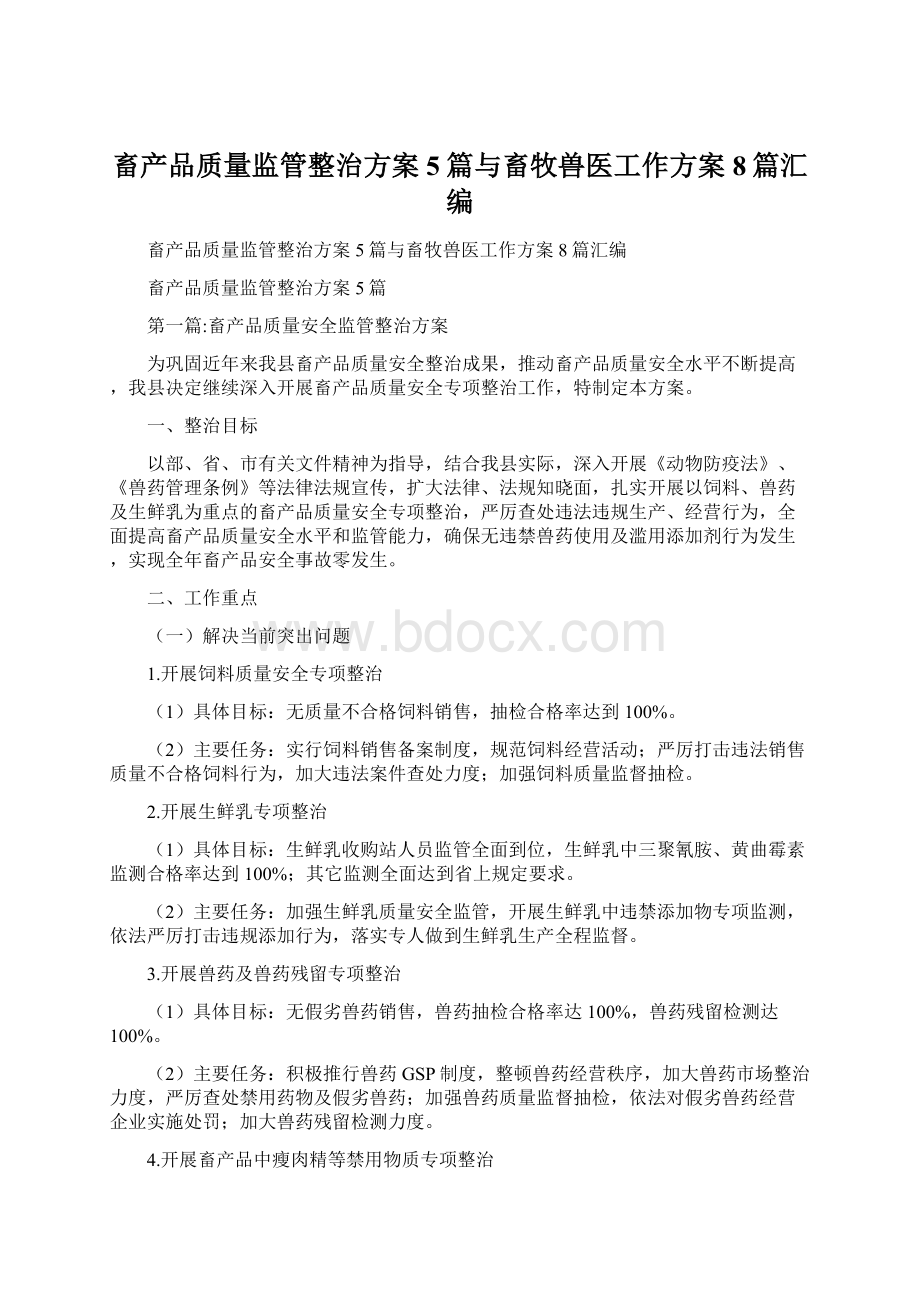 畜产品质量监管整治方案5篇与畜牧兽医工作方案8篇汇编.docx