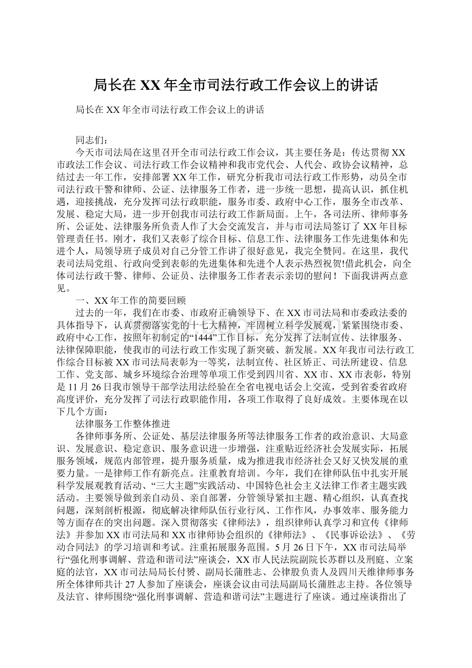 局长在XX年全市司法行政工作会议上的讲话.docx_第1页