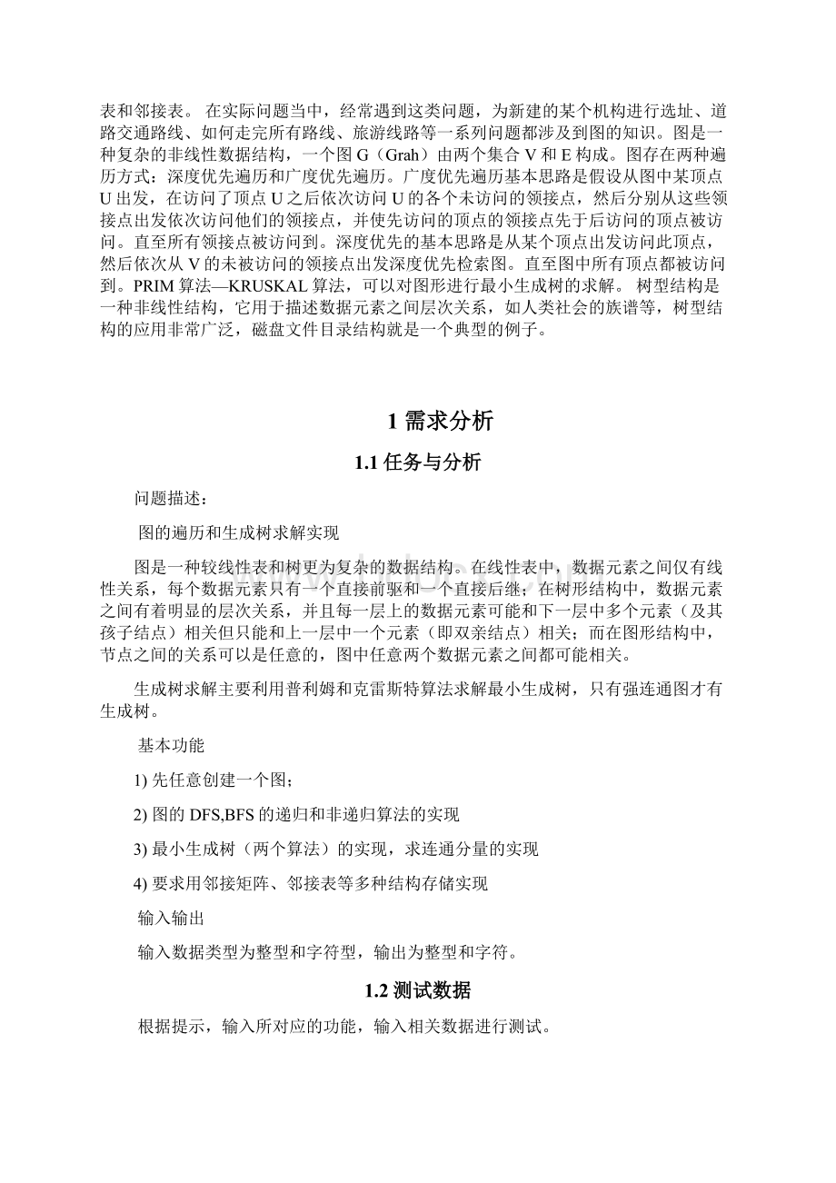 数据结构课程设计图的遍历和生成树求解.docx_第3页